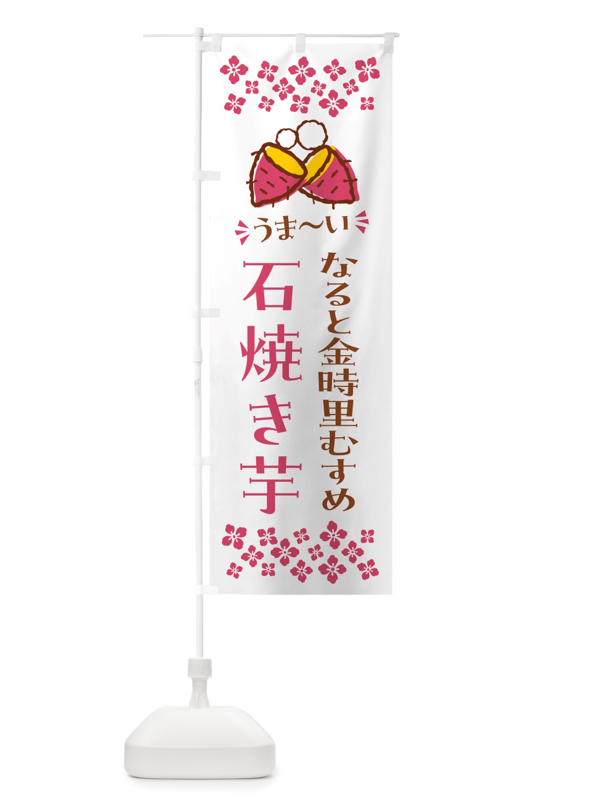 のぼり 石焼き芋・なると金時里むすめ・焼芋 のぼり旗 NHN0(デザイン【C】)