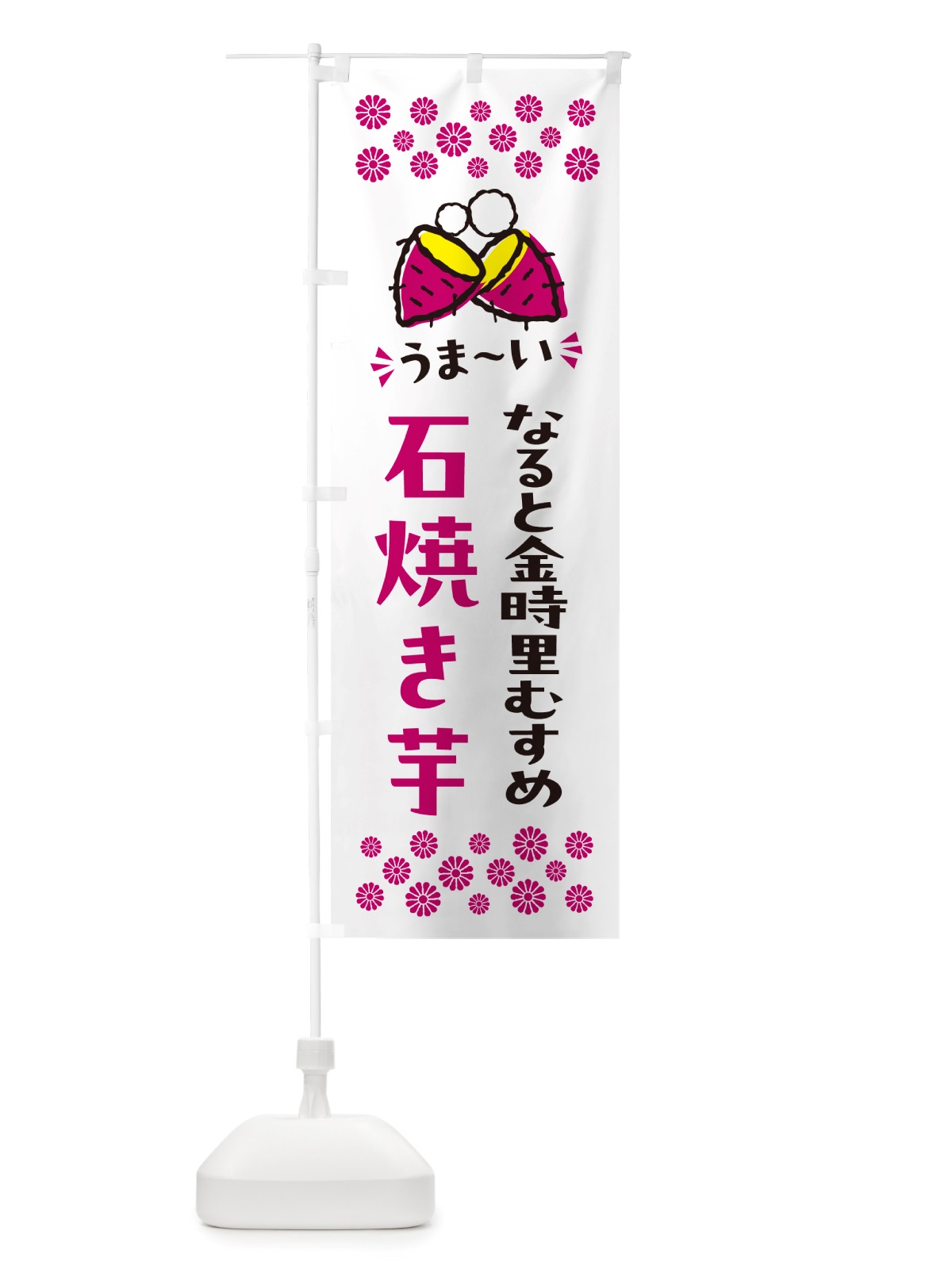 のぼり 石焼き芋・なると金時里むすめ・焼芋 のぼり旗 NHN1(デザイン【C】)