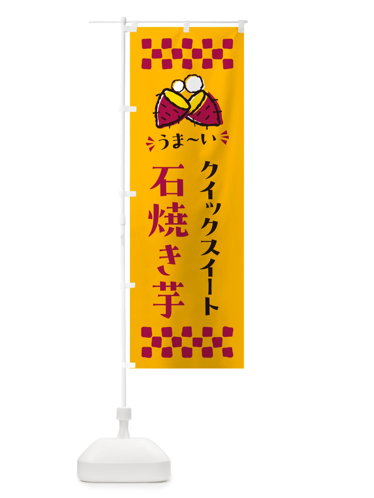 のぼり 石焼き芋・クイックスイート・焼芋 のぼり旗 NHN2(デザイン【A】)