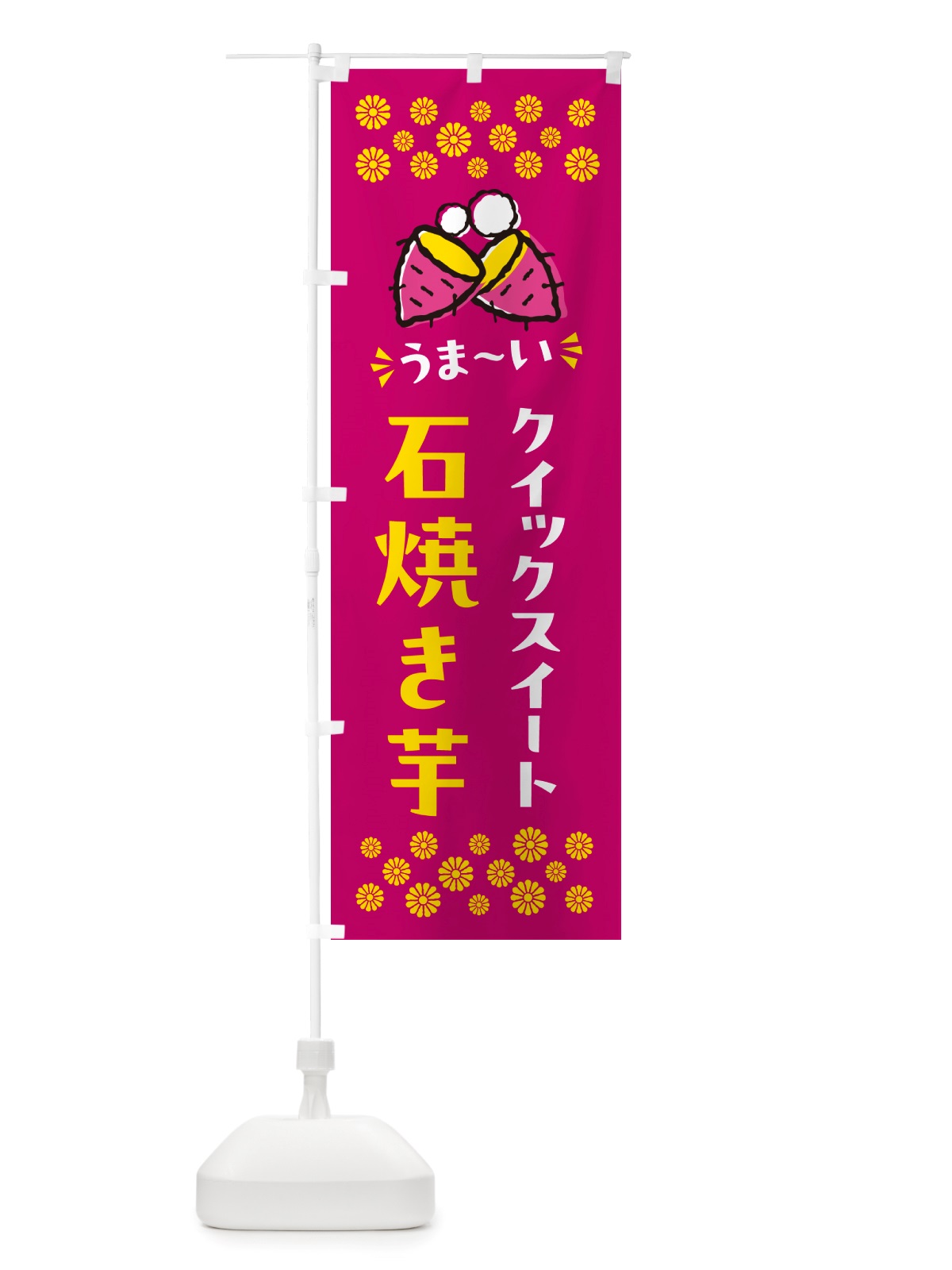 のぼり 石焼き芋・クイックスイート・焼芋 のぼり旗 NHN3(デザイン【B】)