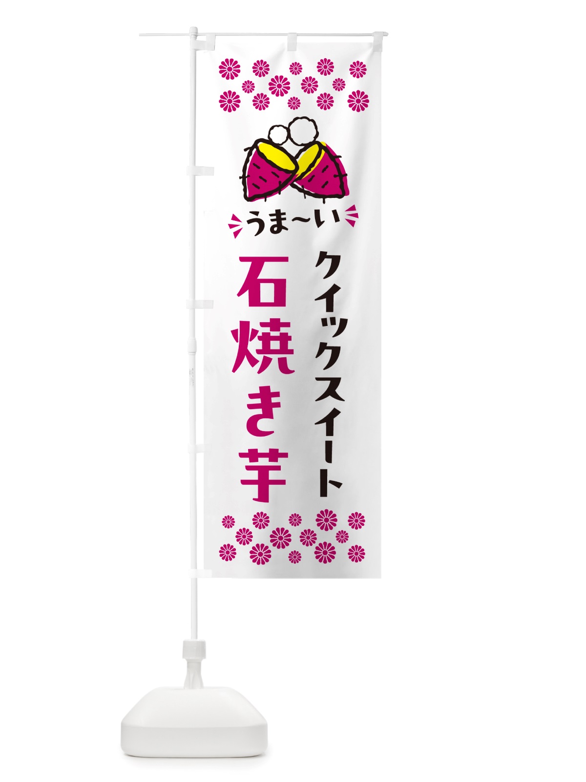 のぼり 石焼き芋・クイックスイート・焼芋 のぼり旗 NHN3(デザイン【C】)