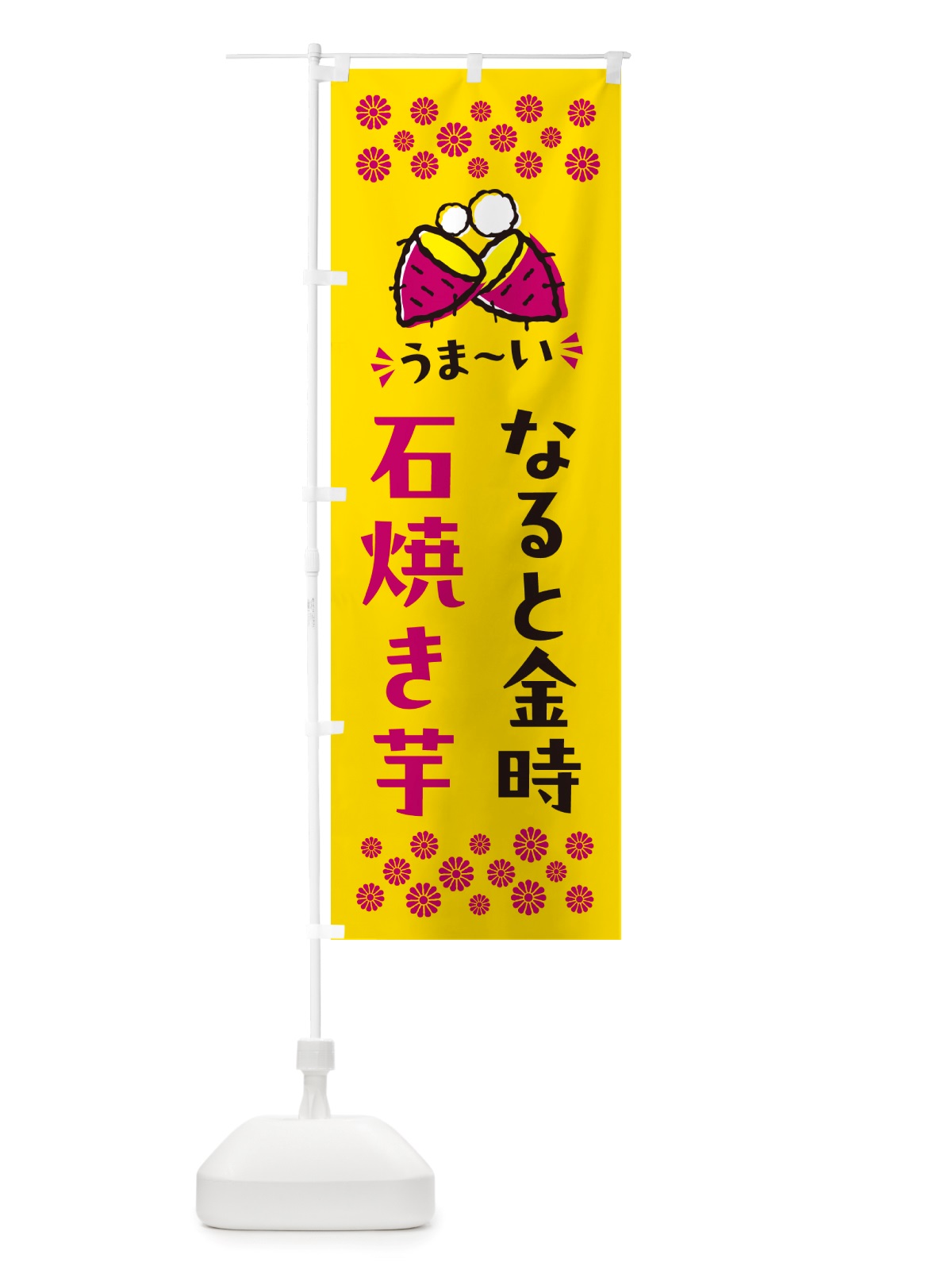 のぼり 石焼き芋・なると金時・焼芋 のぼり旗 NHN4(デザイン【A】)