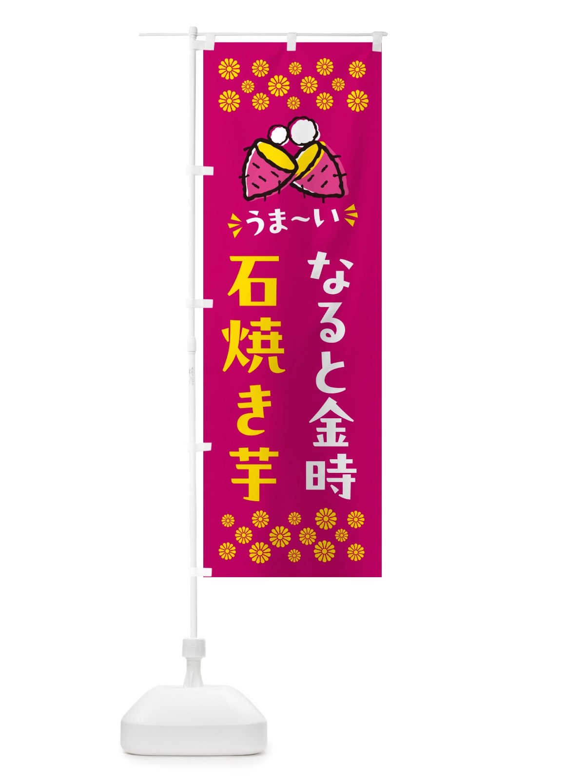 のぼり 石焼き芋・なると金時・焼芋 のぼり旗 NHN4(デザイン【B】)