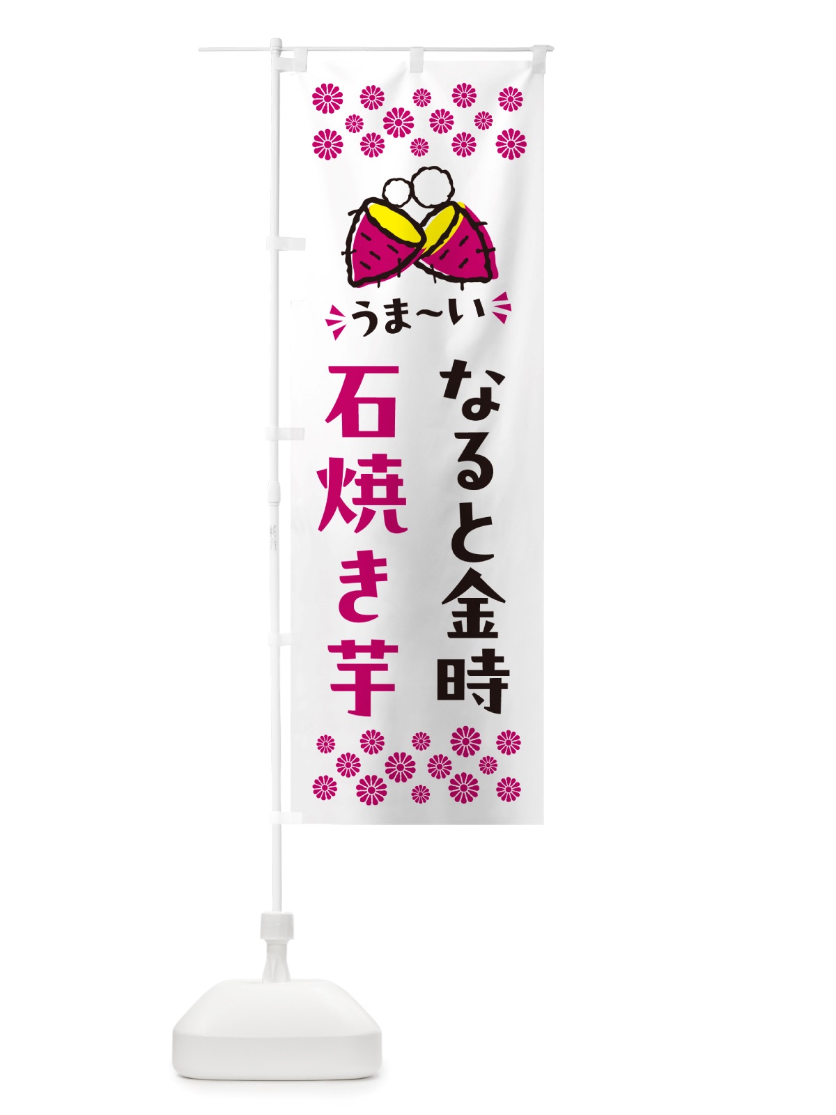 のぼり 石焼き芋・なると金時・焼芋 のぼり旗 NHN4(デザイン【C】)