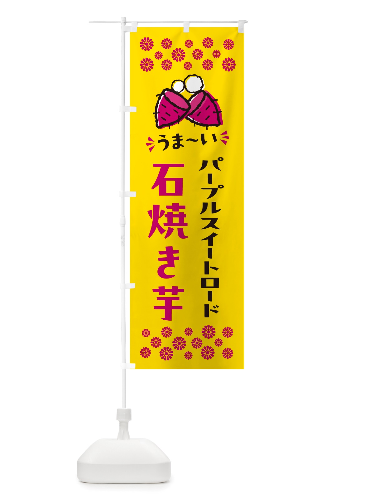 のぼり 石焼き芋・パープルスイートロード・焼芋 のぼり旗 NHN5(デザイン【A】)
