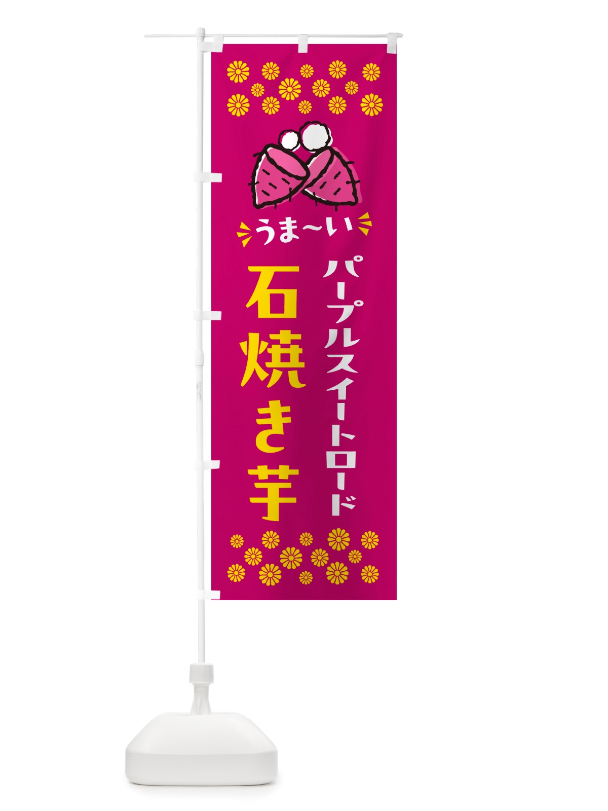 のぼり 石焼き芋・パープルスイートロード・焼芋 のぼり旗 NHN5(デザイン【B】)