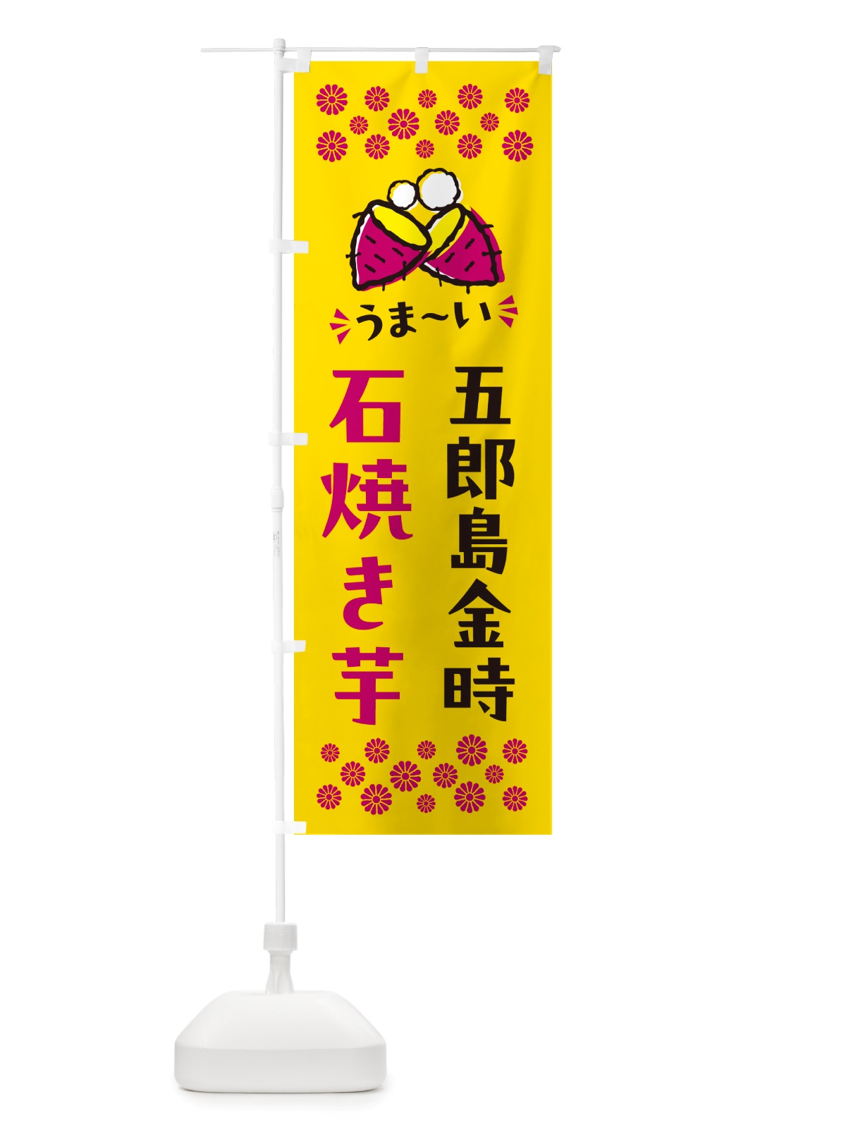 のぼり 石焼き芋・五郎島金時・焼芋 のぼり旗 NHN6(デザイン【A】)