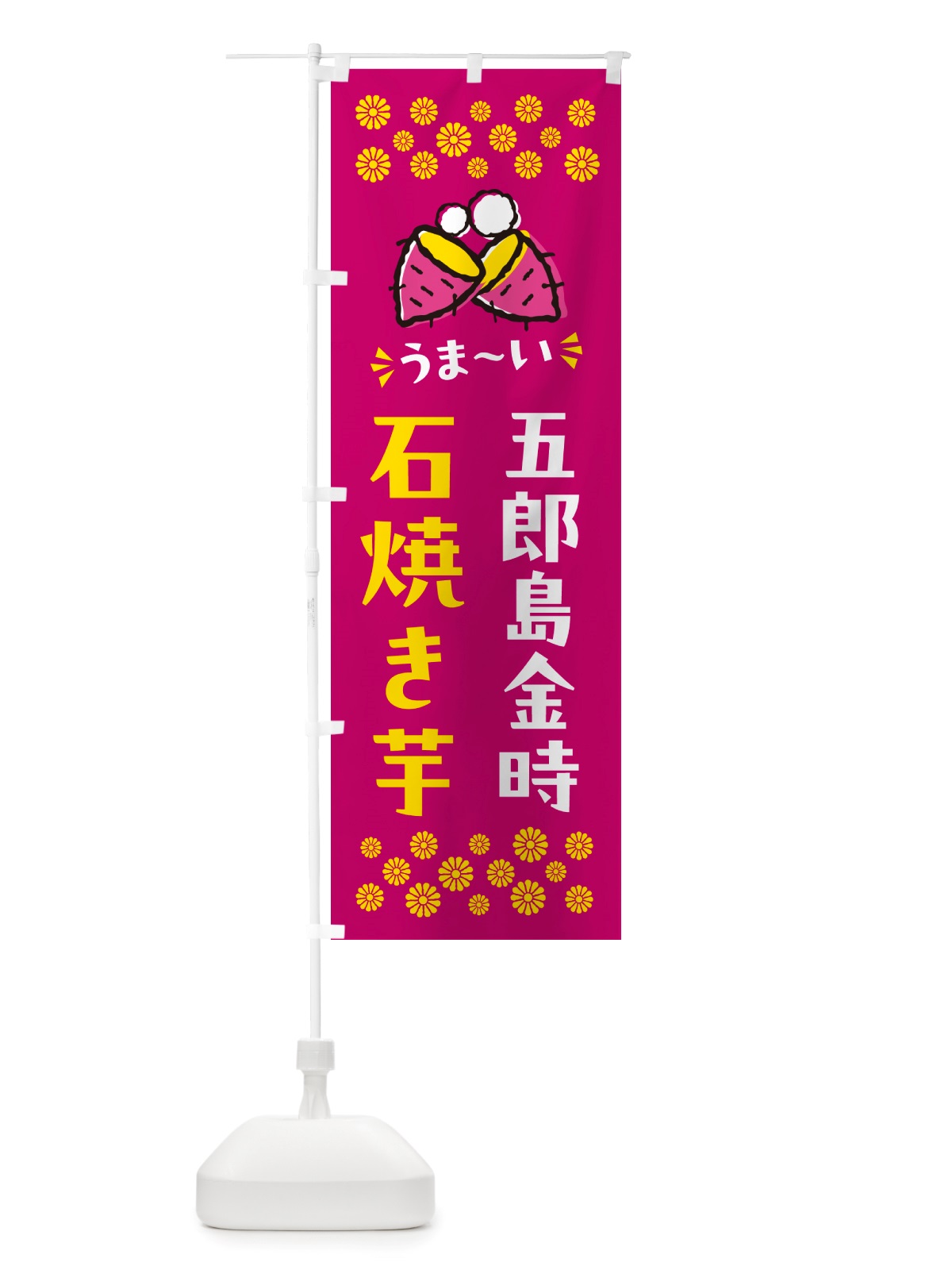 のぼり 石焼き芋・五郎島金時・焼芋 のぼり旗 NHN6(デザイン【B】)