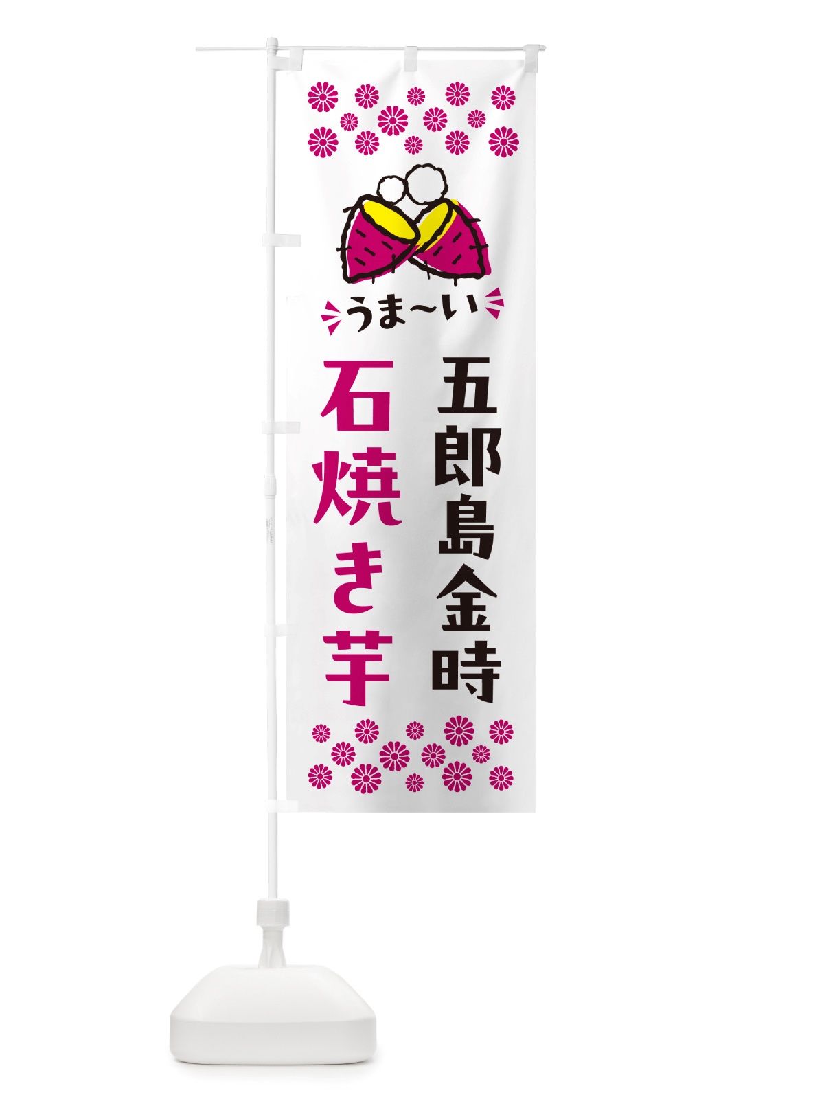 のぼり 石焼き芋・五郎島金時・焼芋 のぼり旗 NHN6(デザイン【C】)