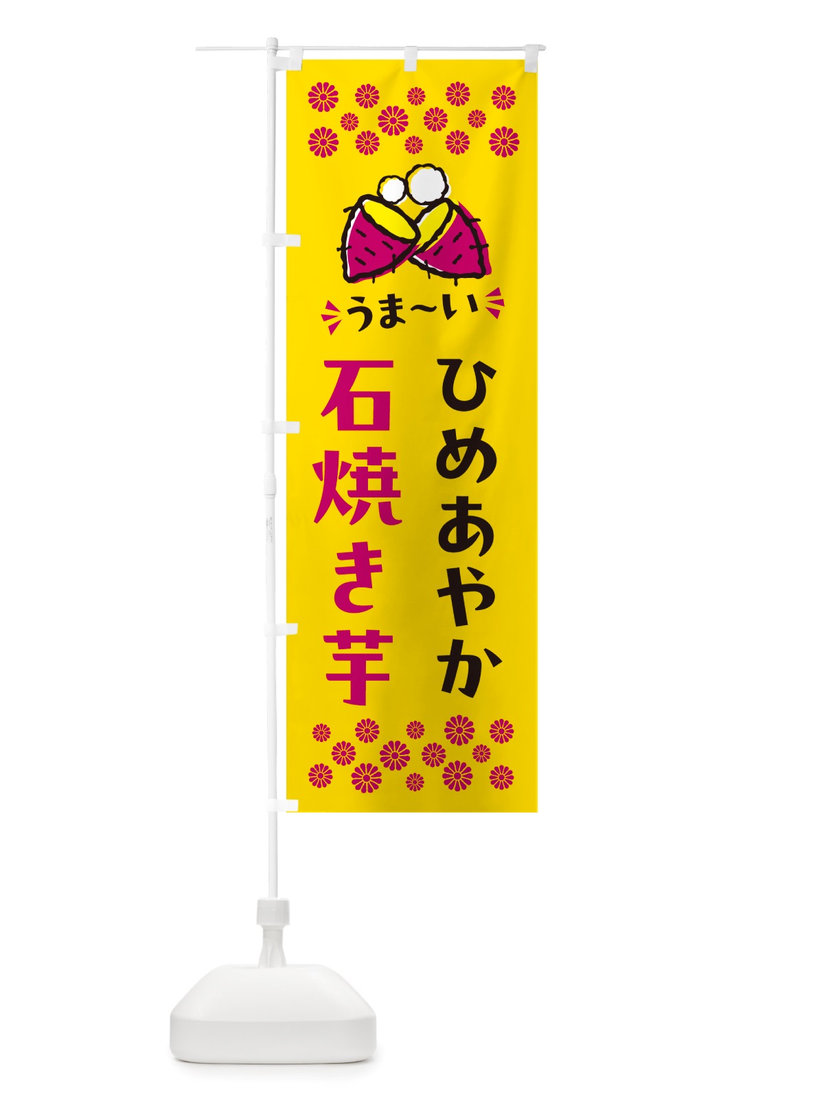 のぼり 石焼き芋・ひめあやか・焼芋 のぼり旗 NHN7(デザイン【A】)