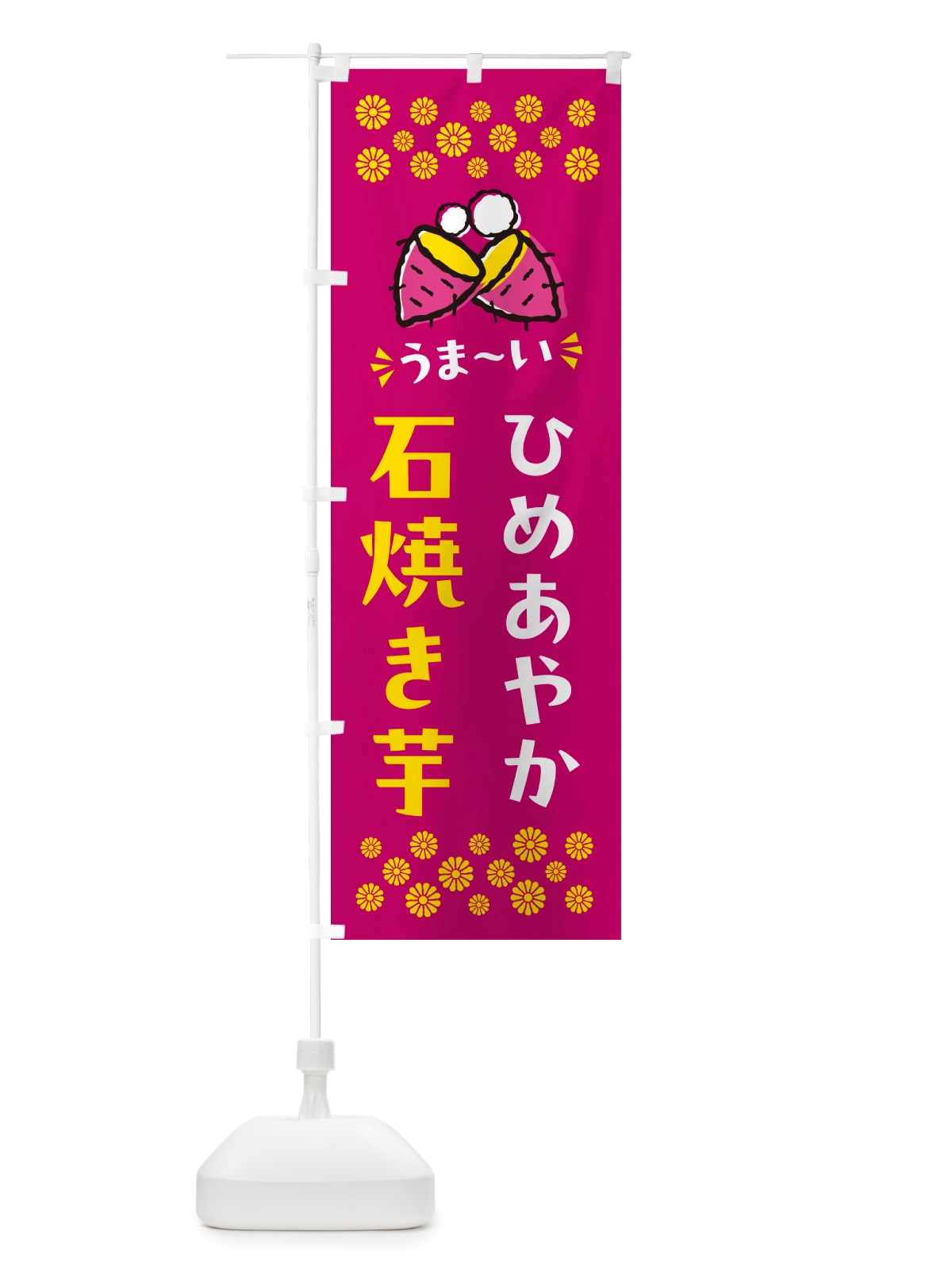 のぼり 石焼き芋・ひめあやか・焼芋 のぼり旗 NHN7(デザイン【B】)