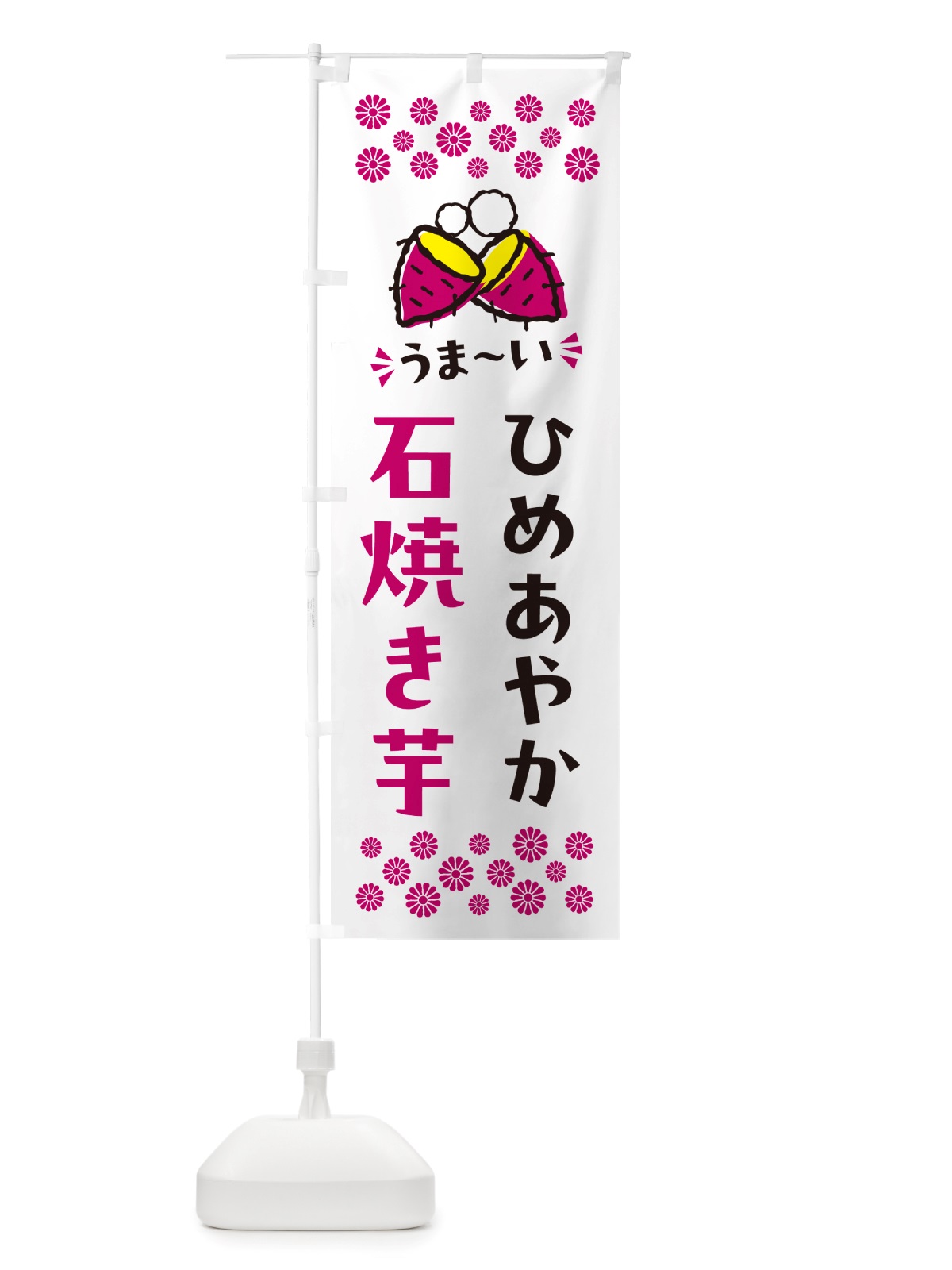のぼり 石焼き芋・ひめあやか・焼芋 のぼり旗 NHN7(デザイン【C】)