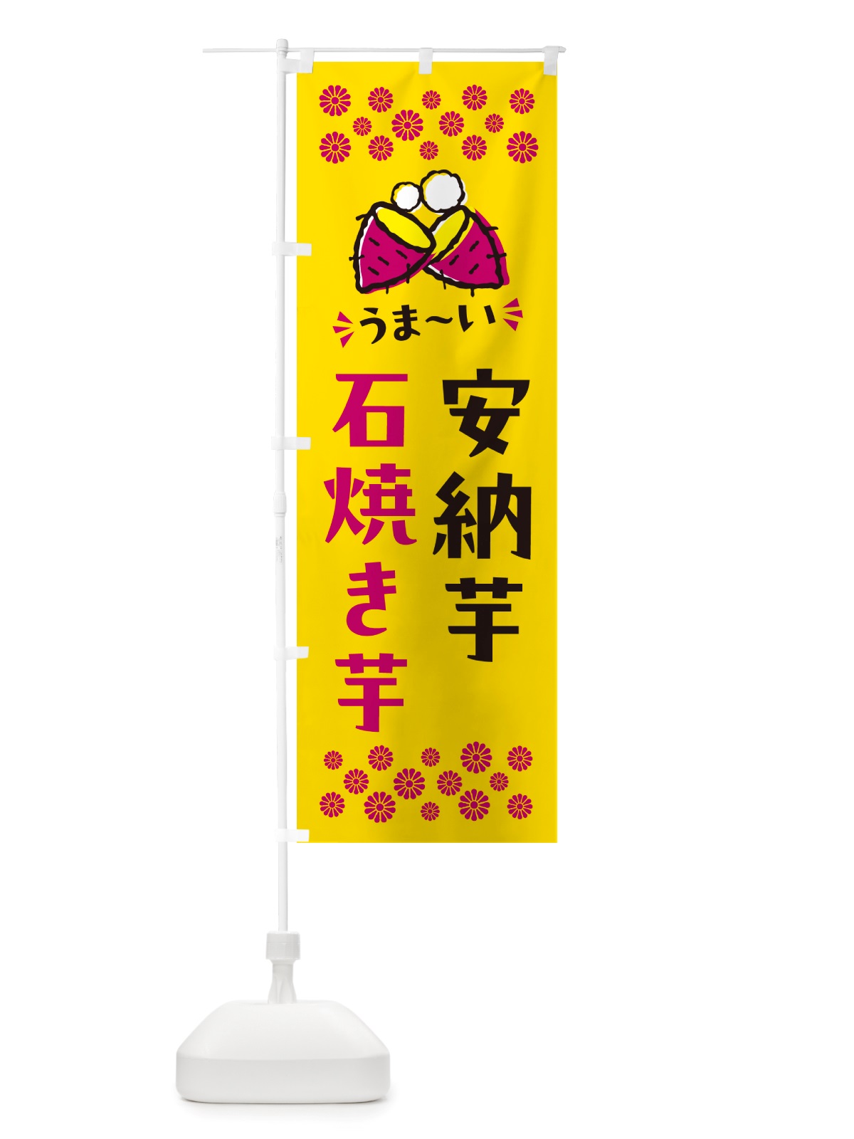 のぼり 石焼き芋・安納芋・焼芋 のぼり旗 NHN8(デザイン【A】)