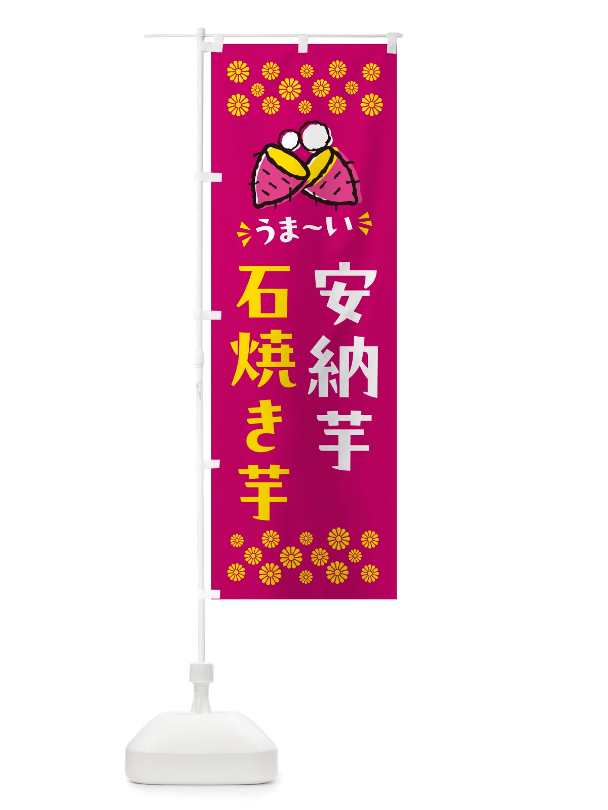 のぼり 石焼き芋・安納芋・焼芋 のぼり旗 NHN8(デザイン【B】)