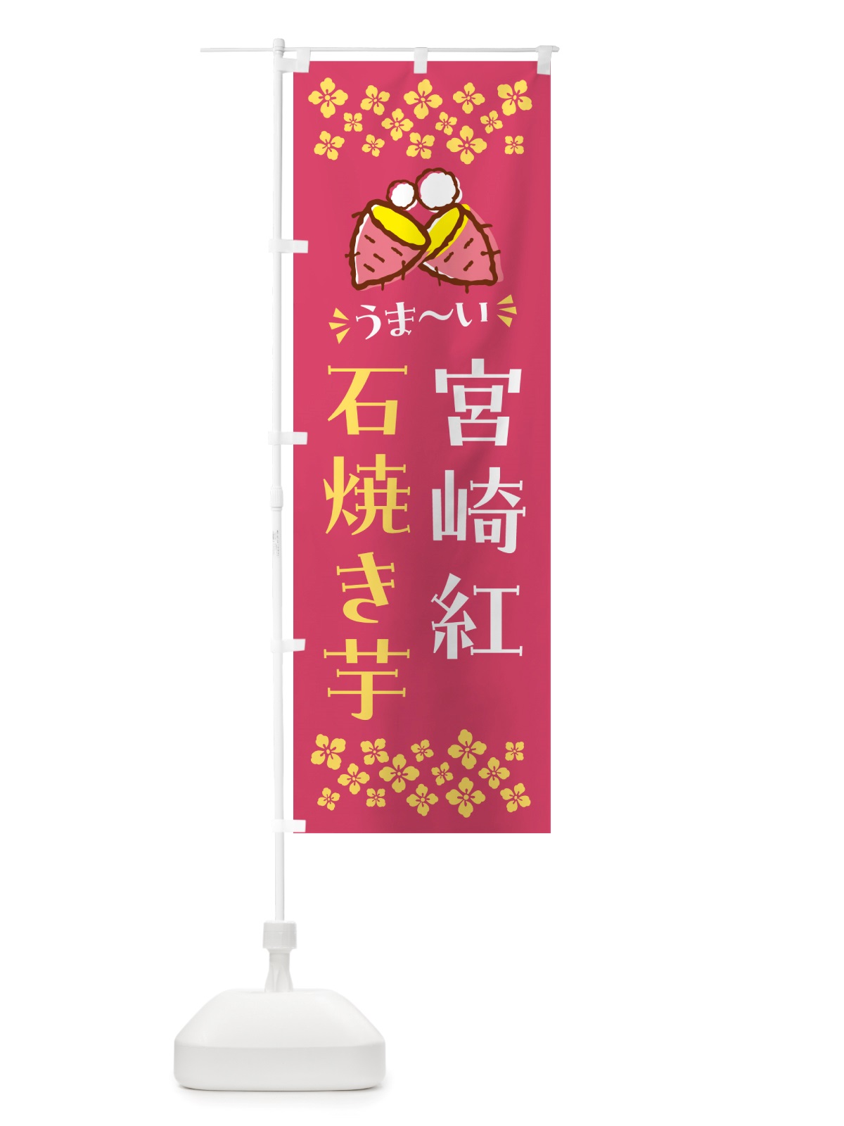 のぼり 石焼き芋・宮崎紅・焼芋 のぼり旗 NHN9(デザイン【A】)