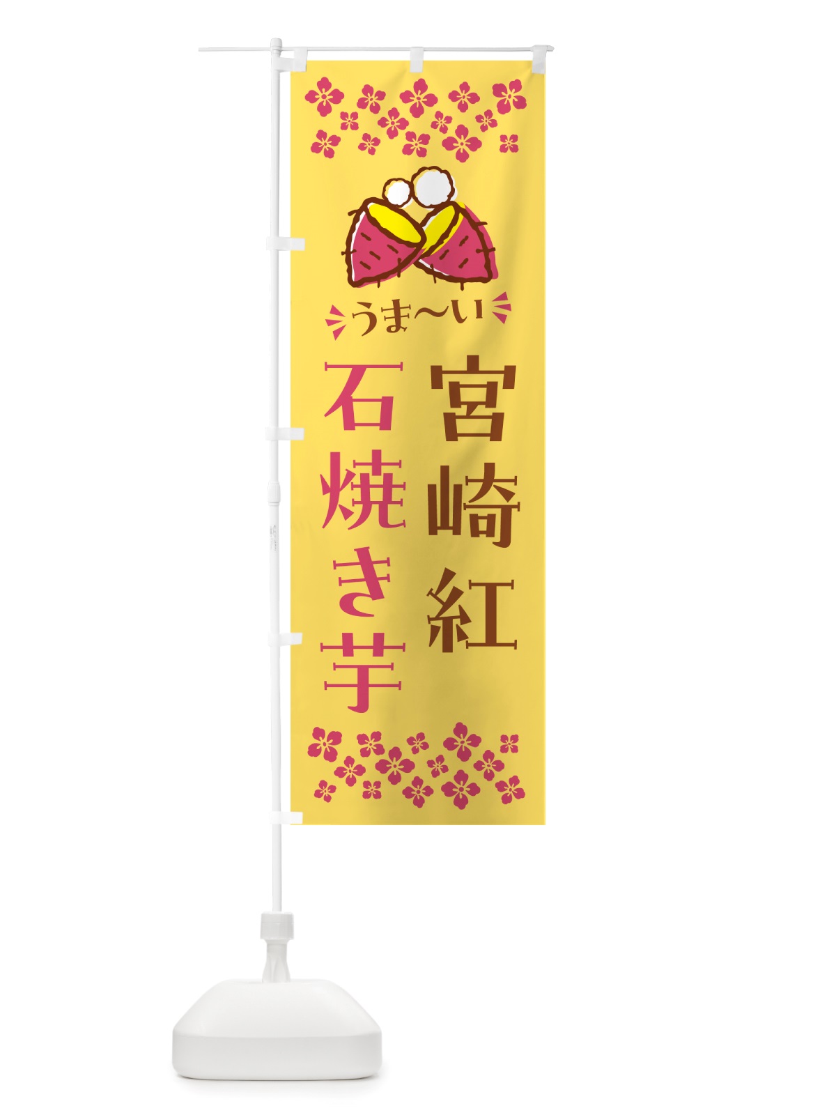 のぼり 石焼き芋・宮崎紅・焼芋 のぼり旗 NHN9(デザイン【B】)