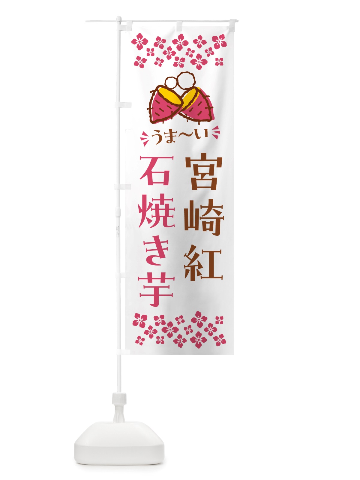 のぼり 石焼き芋・宮崎紅・焼芋 のぼり旗 NHN9(デザイン【C】)