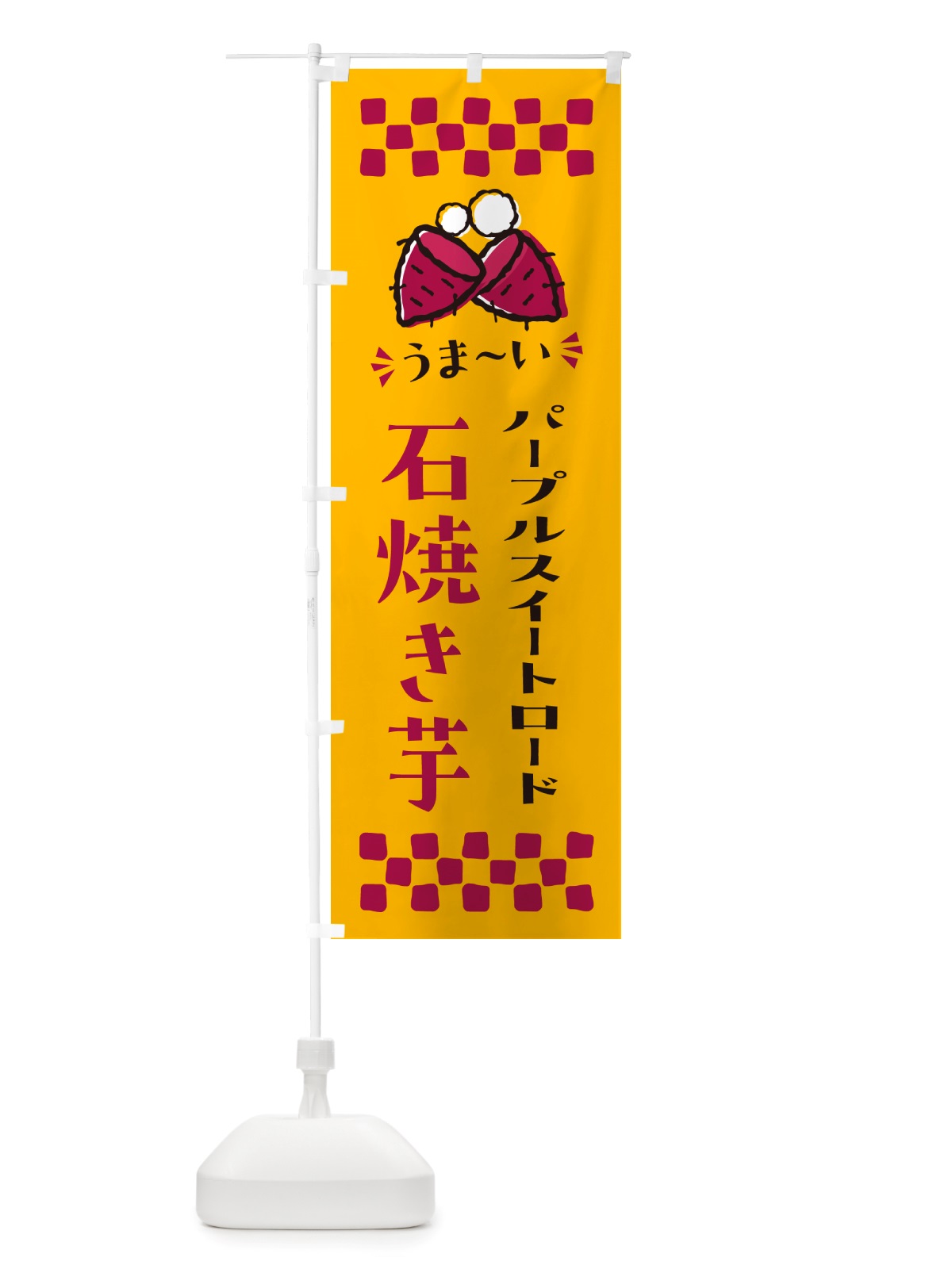 のぼり 石焼き芋・パープルスイートロード・焼芋 のぼり旗 NHNA(デザイン【A】)