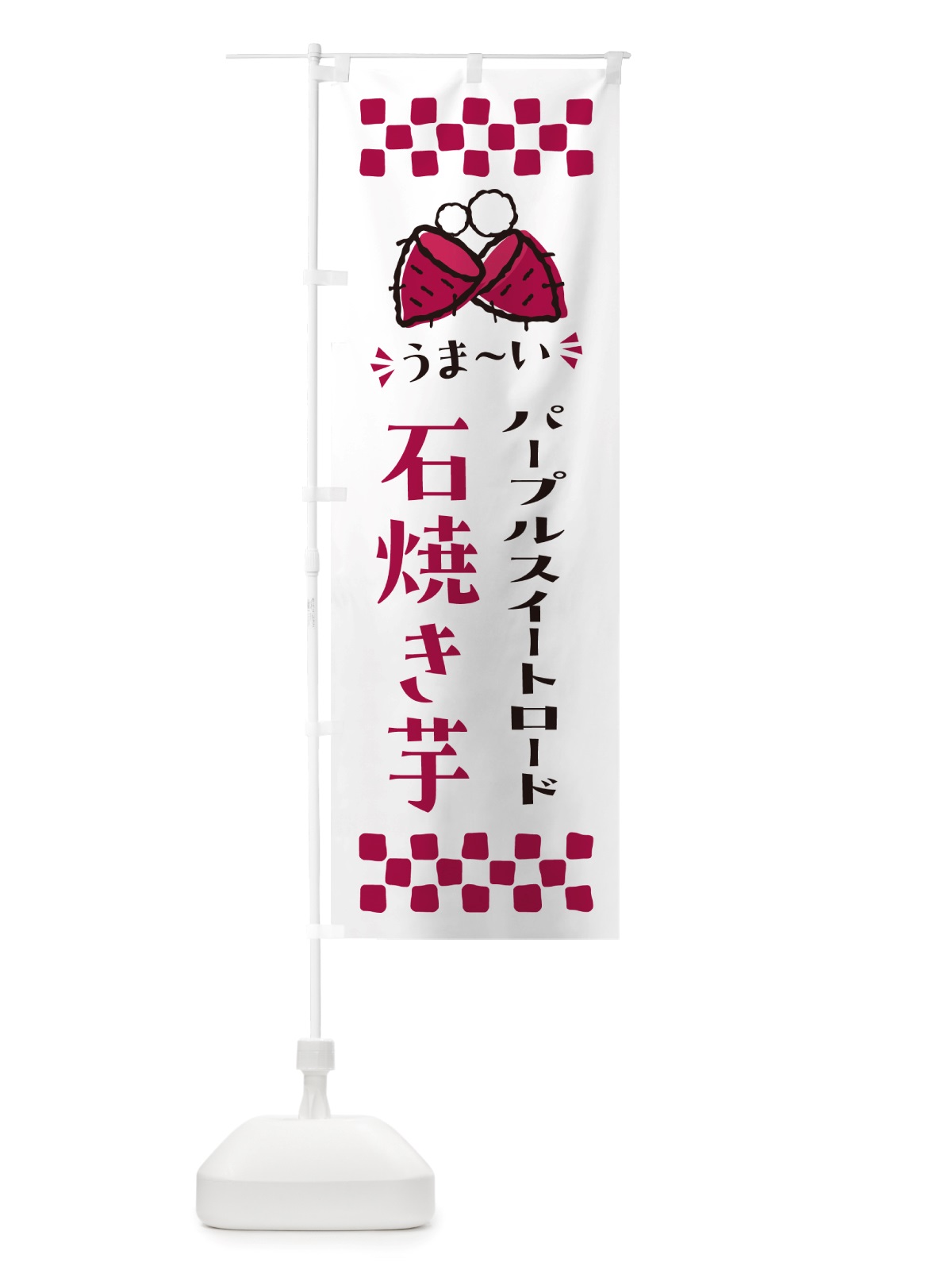 のぼり 石焼き芋・パープルスイートロード・焼芋 のぼり旗 NHNA(デザイン【C】)