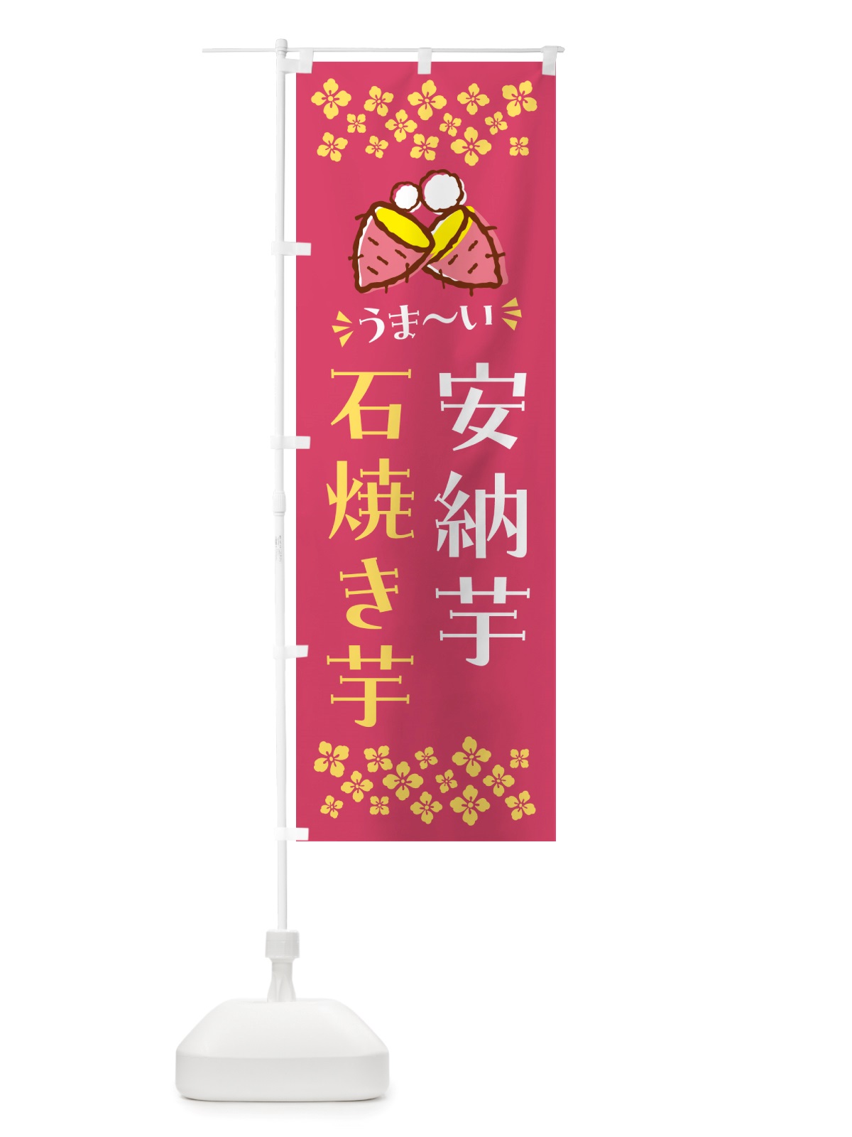 のぼり 石焼き芋・安納芋・焼芋 のぼり旗 NHNC(デザイン【A】)