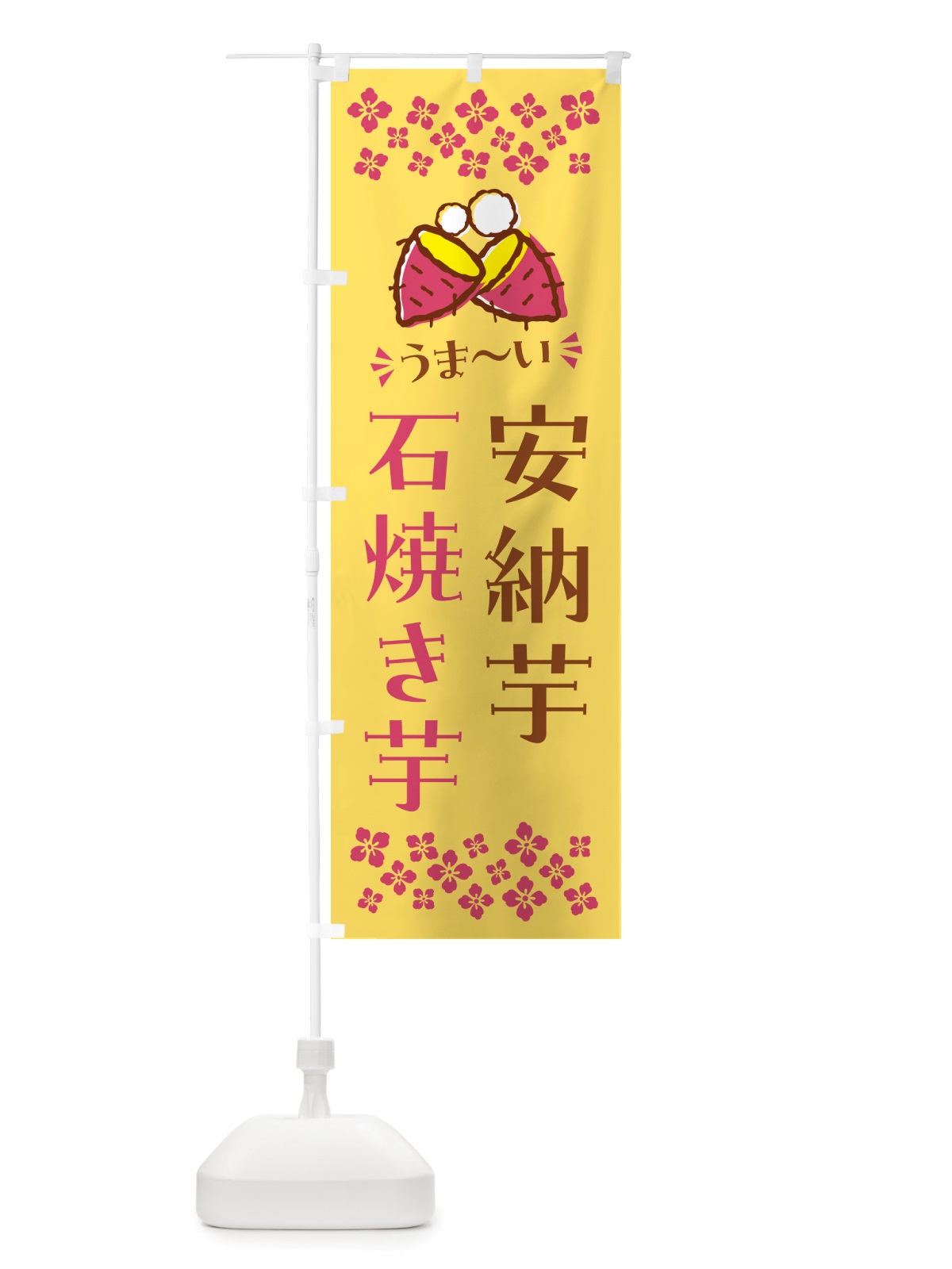 のぼり 石焼き芋・安納芋・焼芋 のぼり旗 NHNC(デザイン【B】)