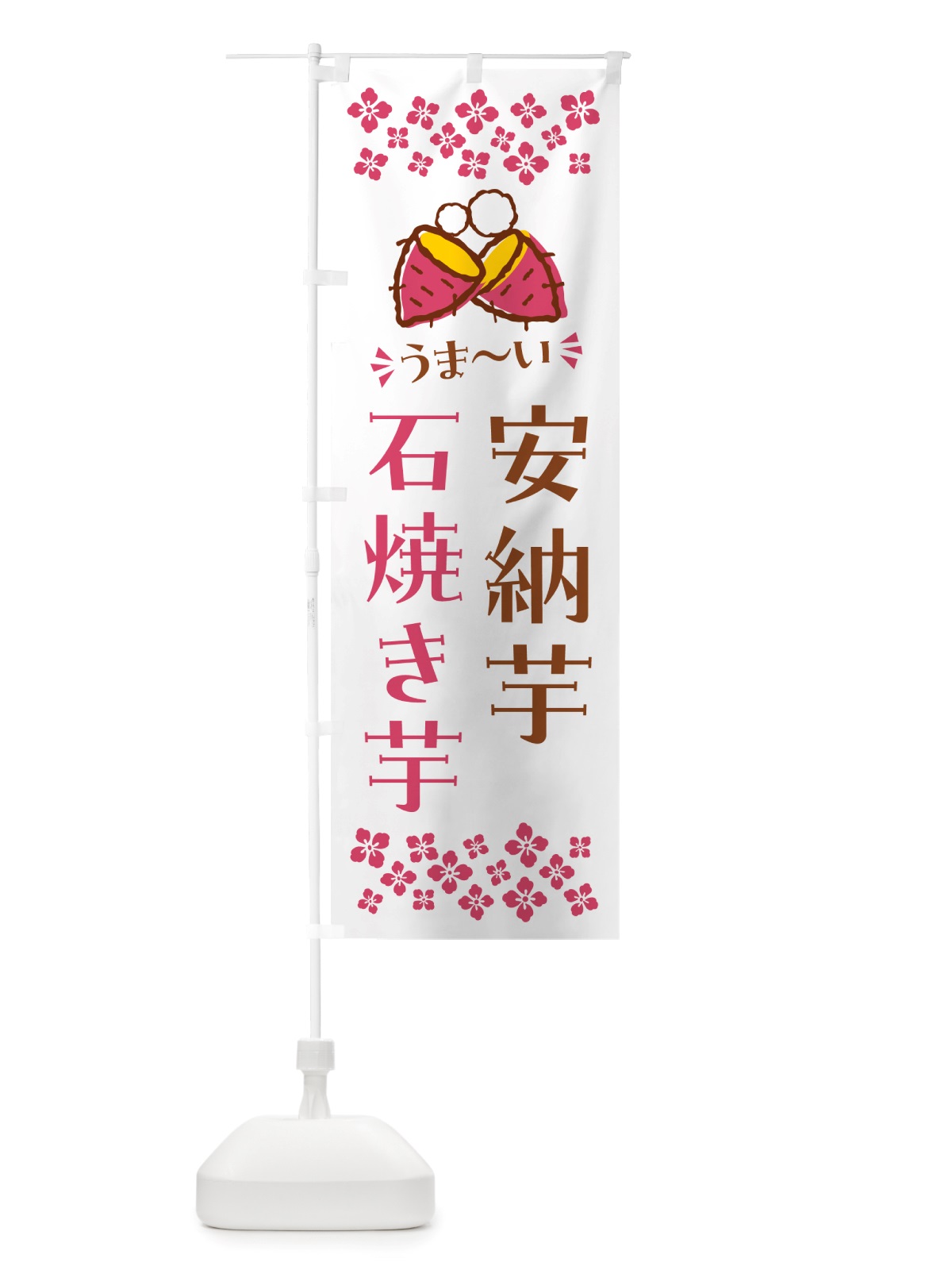 のぼり 石焼き芋・安納芋・焼芋 のぼり旗 NHNC(デザイン【C】)