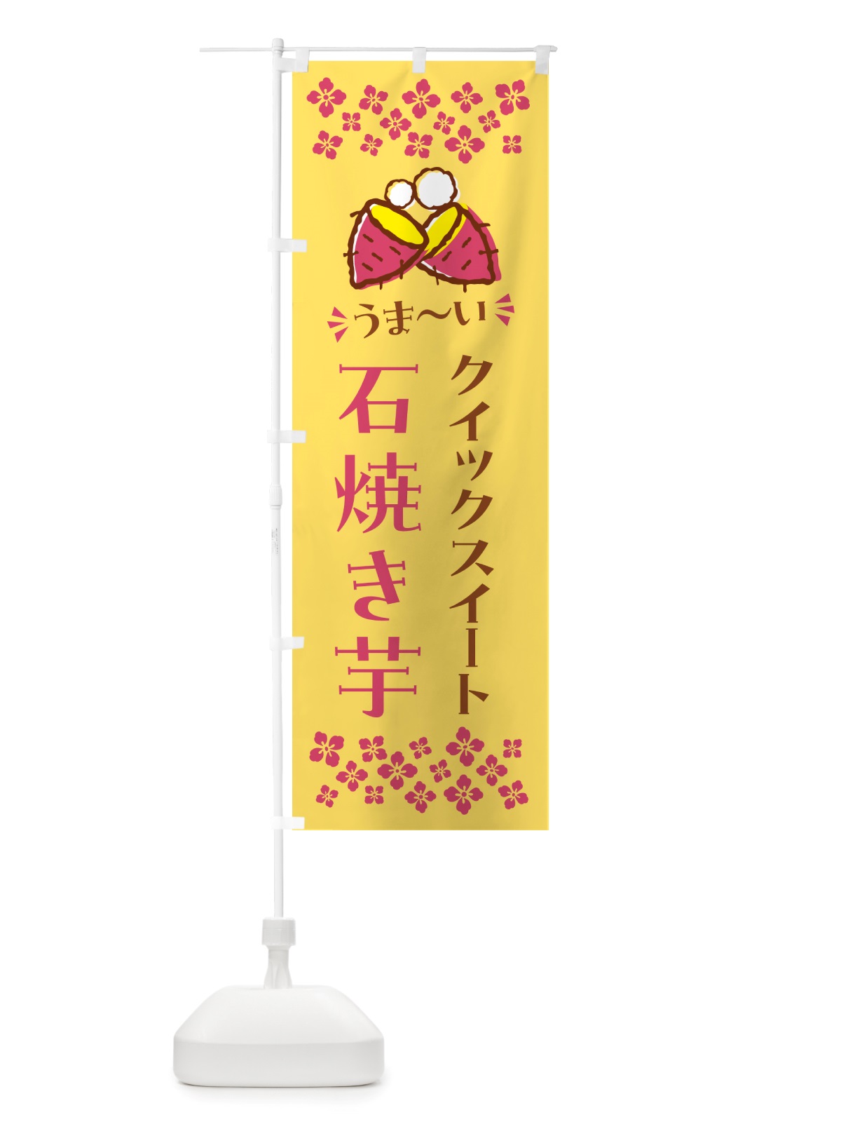 のぼり 石焼き芋・クイックスイート・焼芋 のぼり旗 NHNE(デザイン【B】)