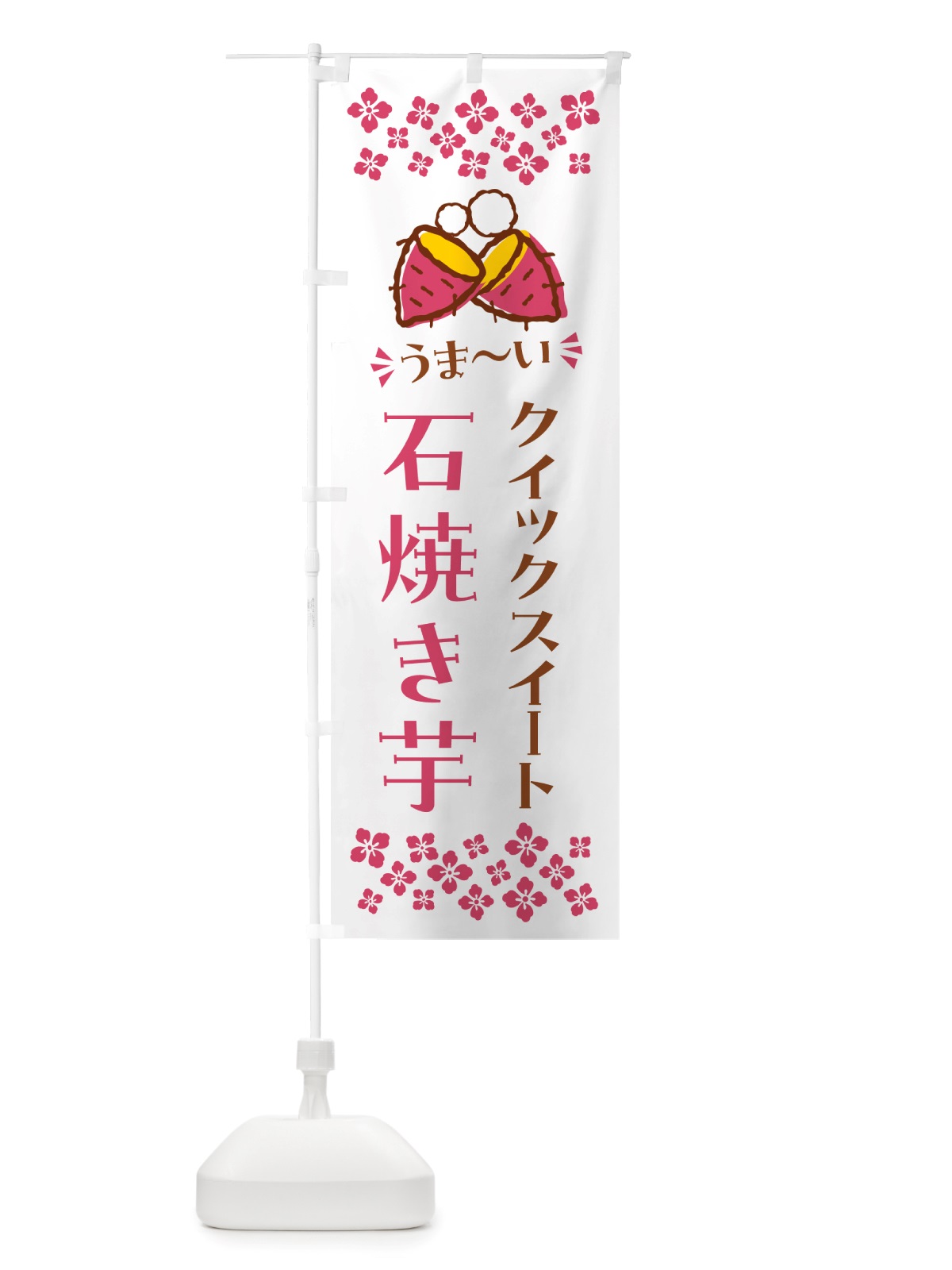 のぼり 石焼き芋・クイックスイート・焼芋 のぼり旗 NHNE(デザイン【C】)