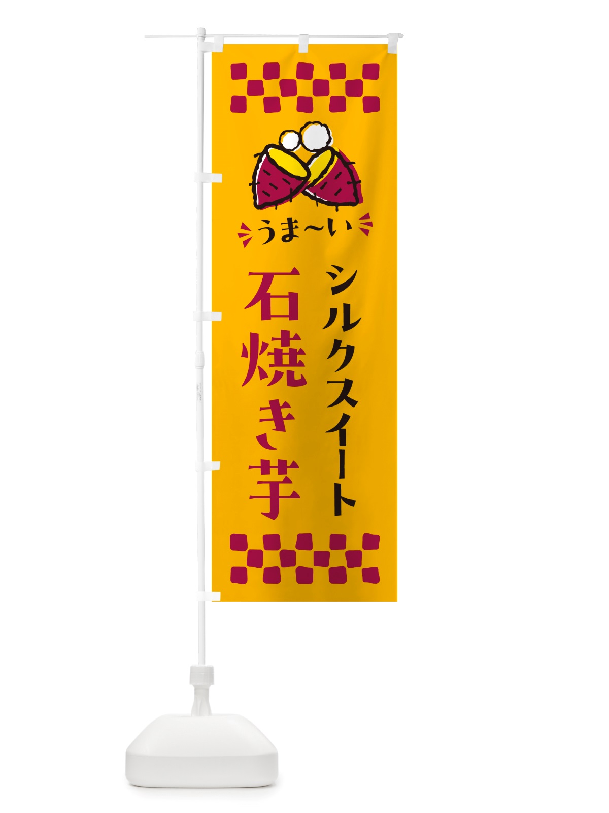 のぼり 石焼き芋・シルクスイート・焼芋 のぼり旗 NHNF(デザイン【A】)