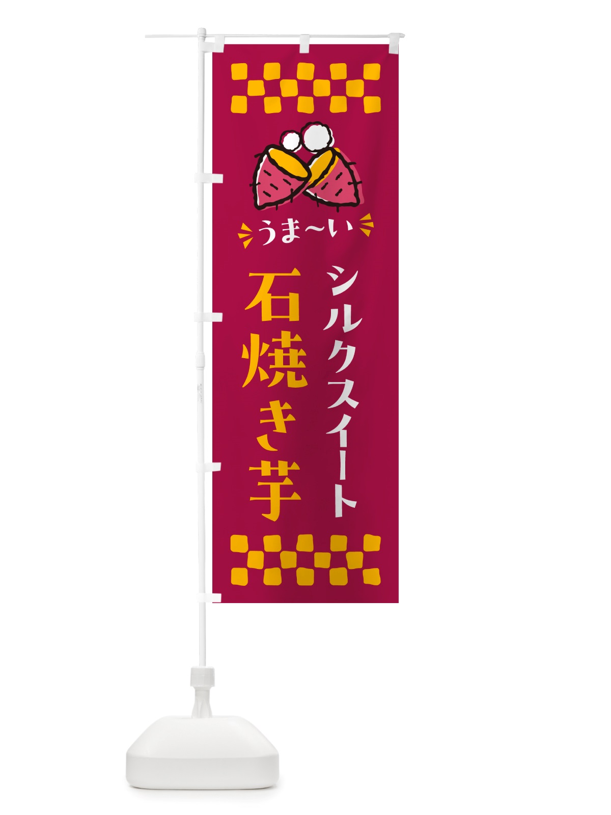 のぼり 石焼き芋・シルクスイート・焼芋 のぼり旗 NHNF(デザイン【B】)