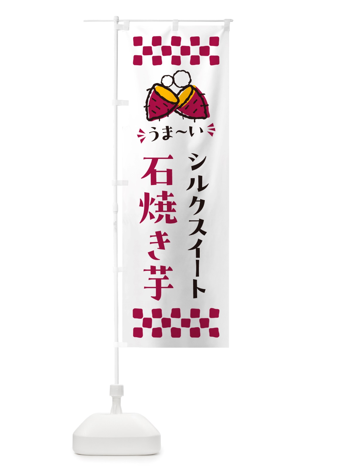 のぼり 石焼き芋・シルクスイート・焼芋 のぼり旗 NHNF(デザイン【C】)