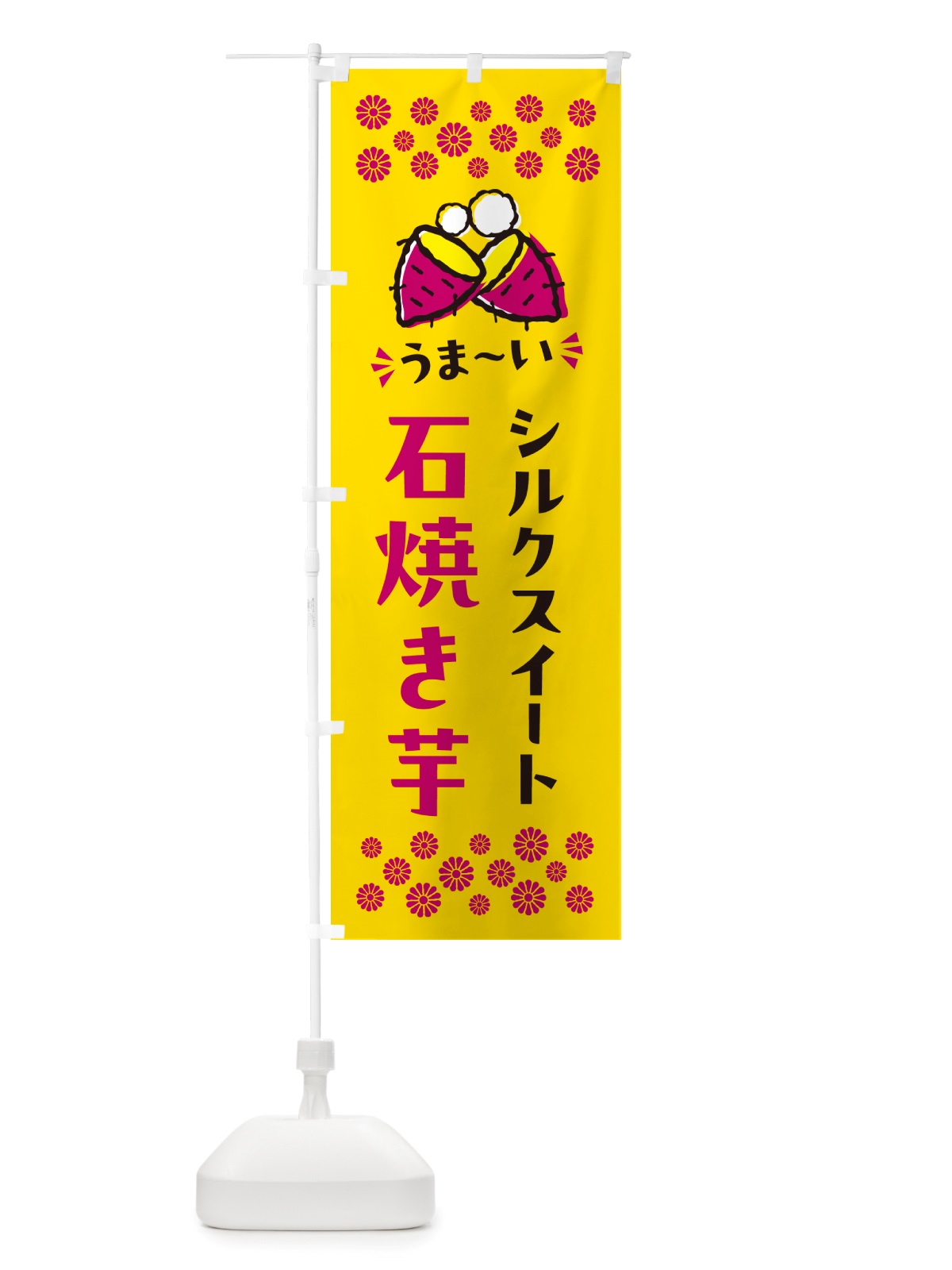 のぼり 石焼き芋・シルクスイート・焼芋 のぼり旗 NHNG(デザイン【A】)