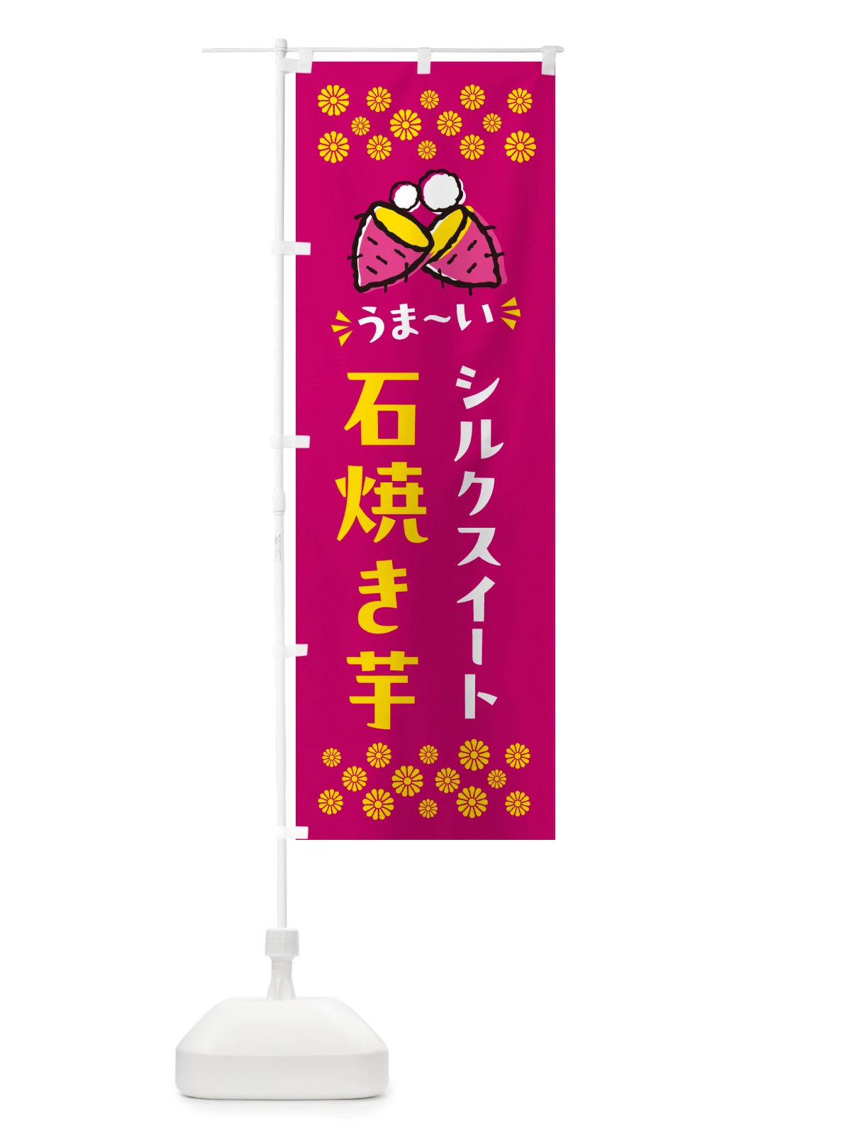 のぼり 石焼き芋・シルクスイート・焼芋 のぼり旗 NHNG(デザイン【B】)