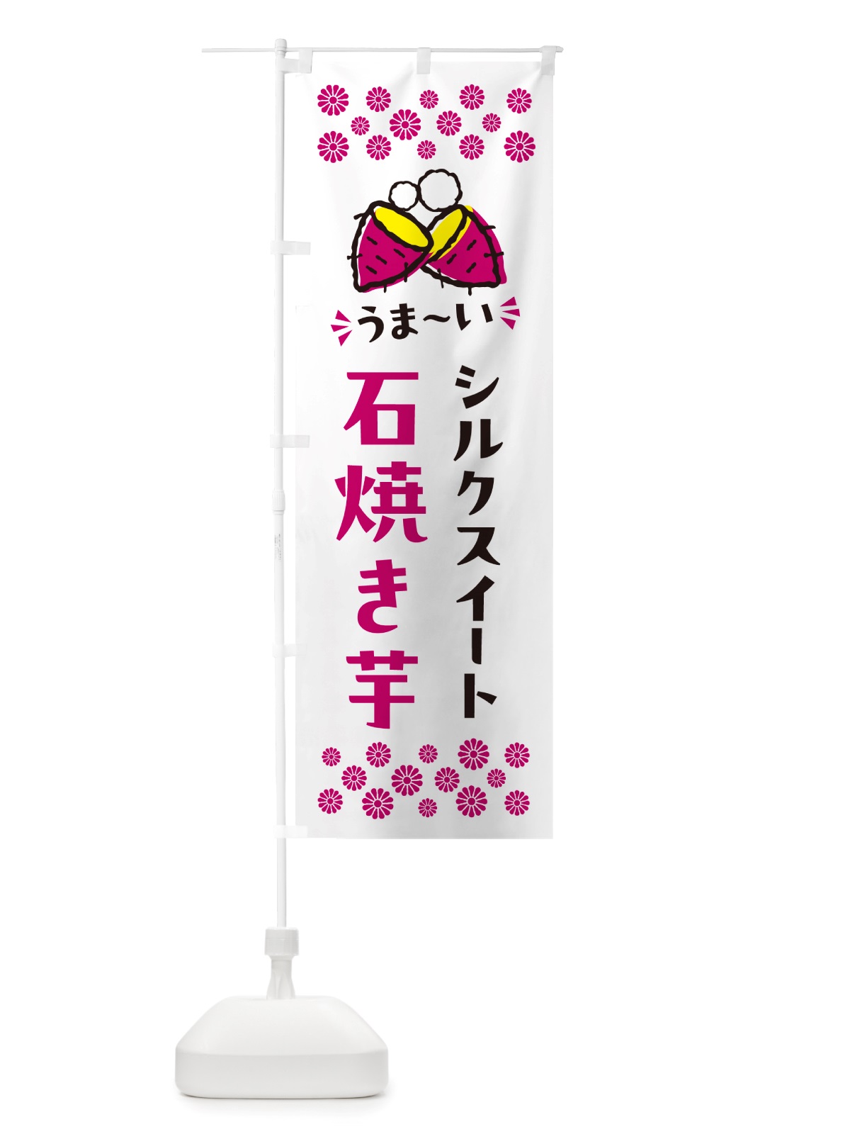 のぼり 石焼き芋・シルクスイート・焼芋 のぼり旗 NHNG(デザイン【C】)
