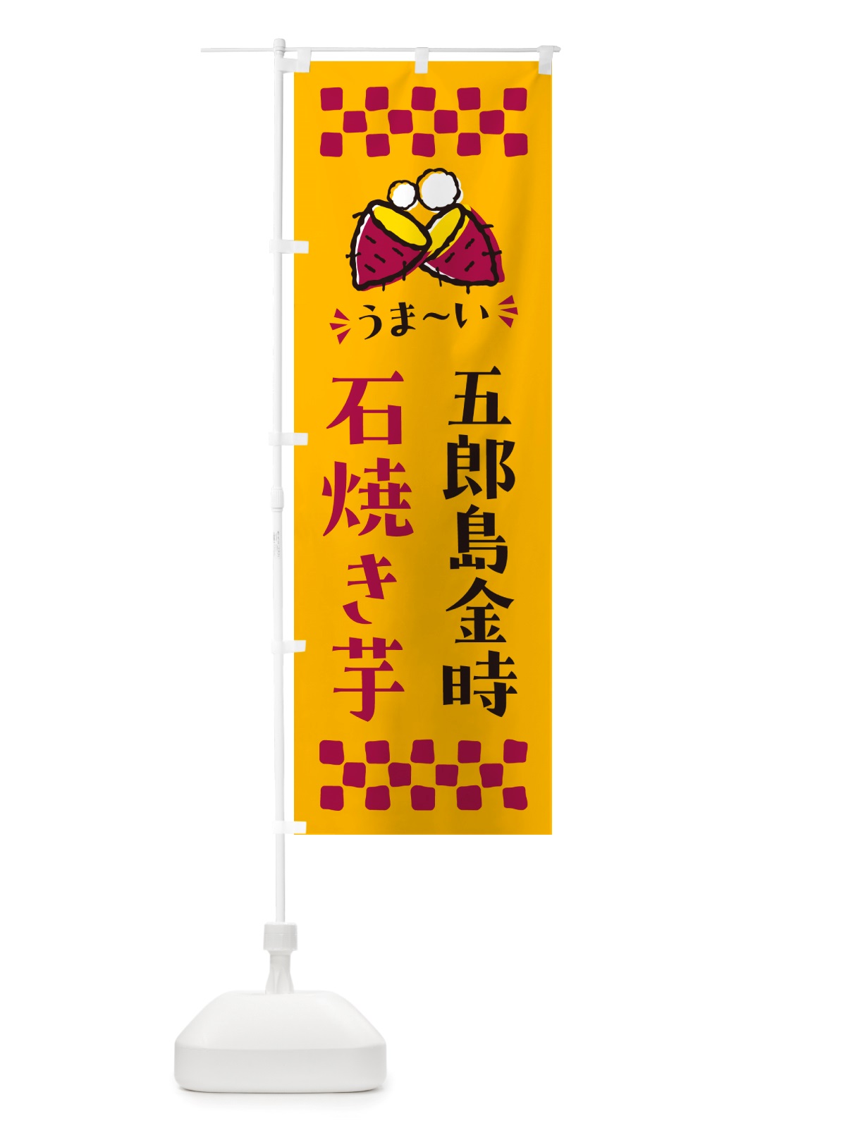 のぼり 石焼き芋・五郎島金時・焼芋 のぼり旗 NHNH(デザイン【A】)
