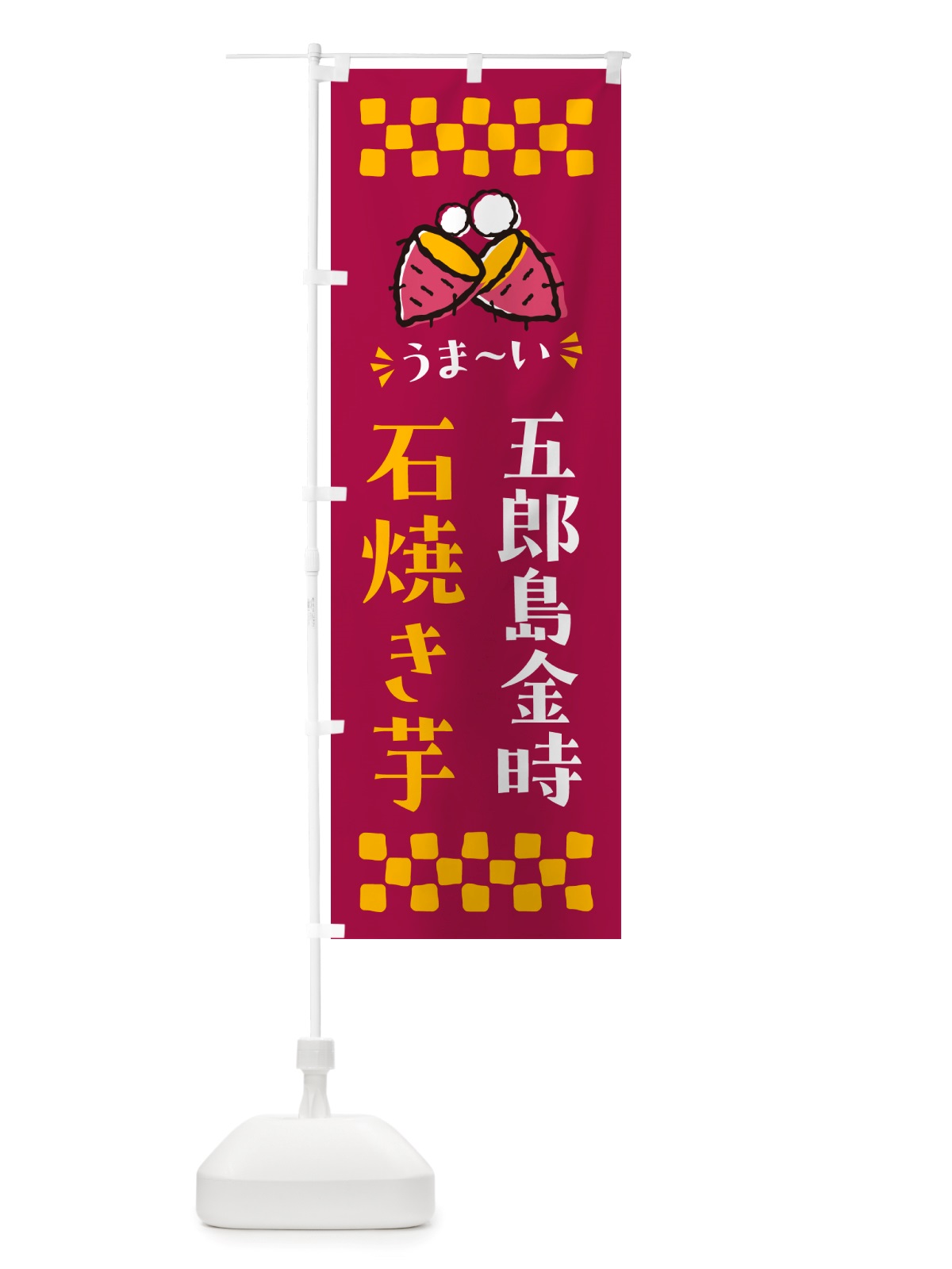 のぼり 石焼き芋・五郎島金時・焼芋 のぼり旗 NHNH(デザイン【B】)