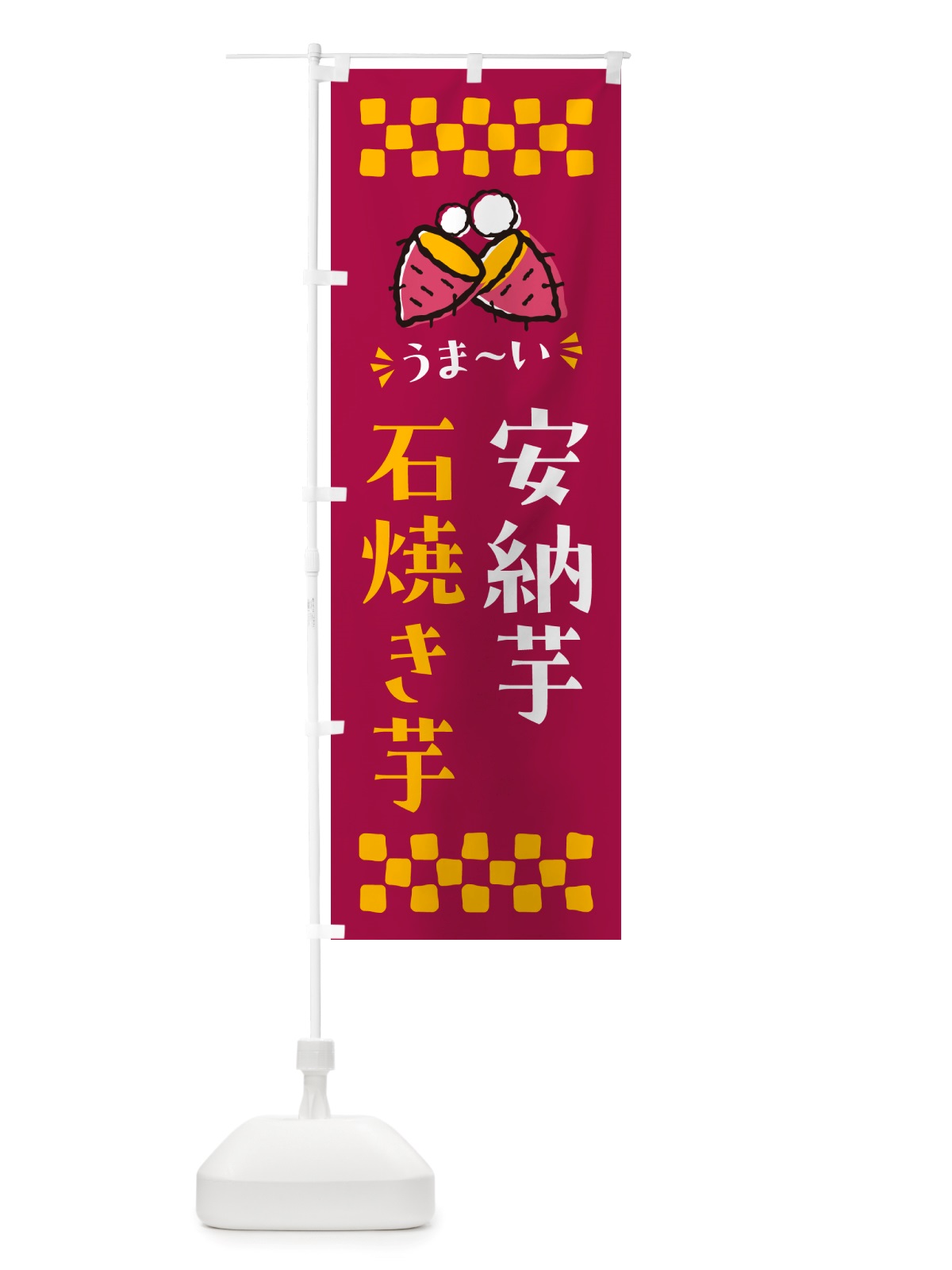 のぼり 石焼き芋・安納芋・焼芋 のぼり旗 NHNJ(デザイン【B】)
