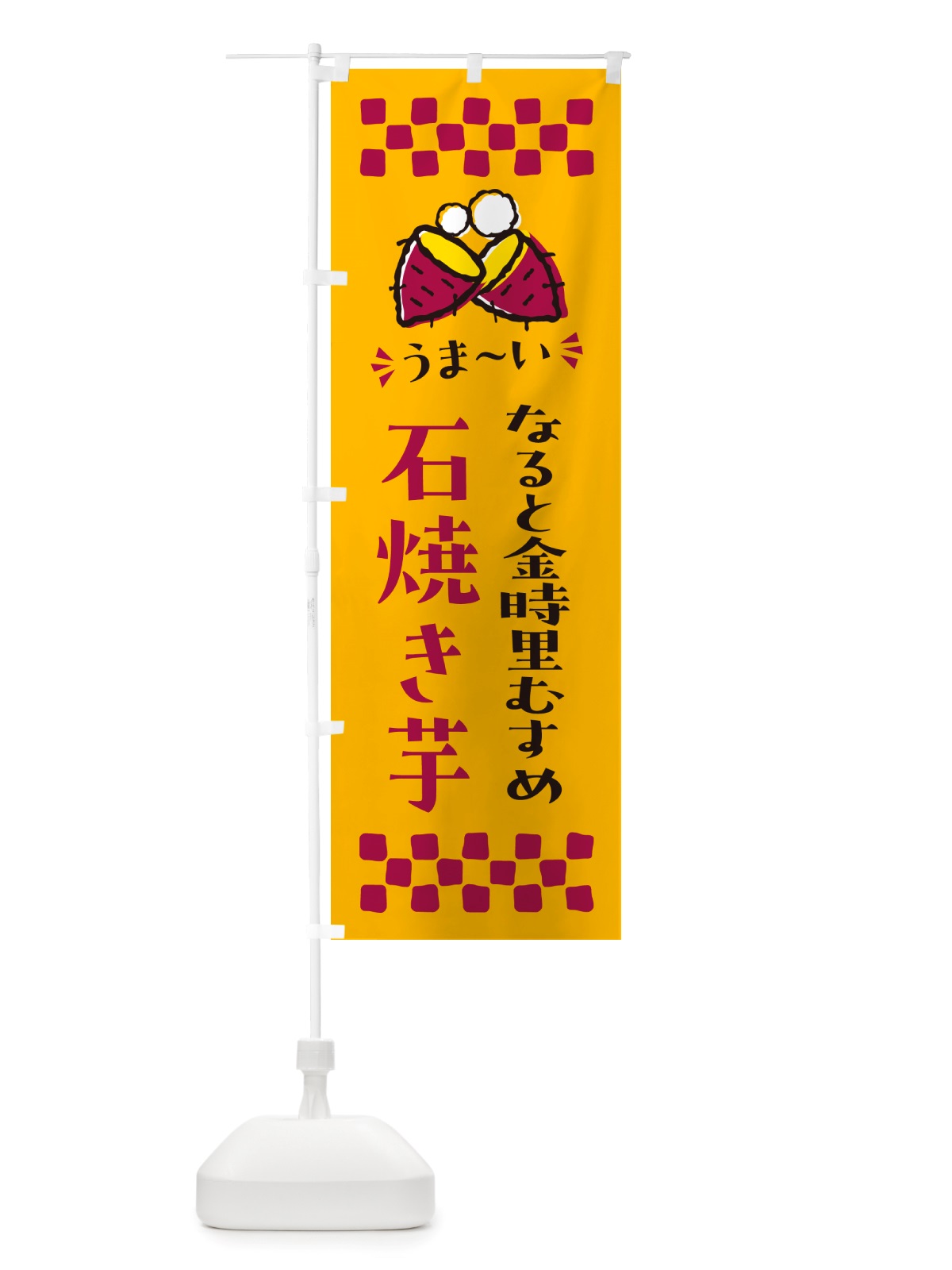 のぼり 石焼き芋・なると金時里むすめ・焼芋 のぼり旗 NHNK(デザイン【A】)