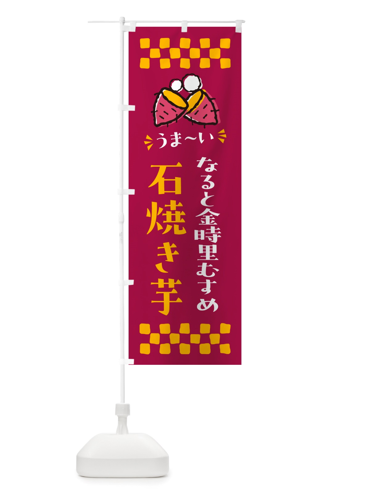 のぼり 石焼き芋・なると金時里むすめ・焼芋 のぼり旗 NHNK(デザイン【B】)
