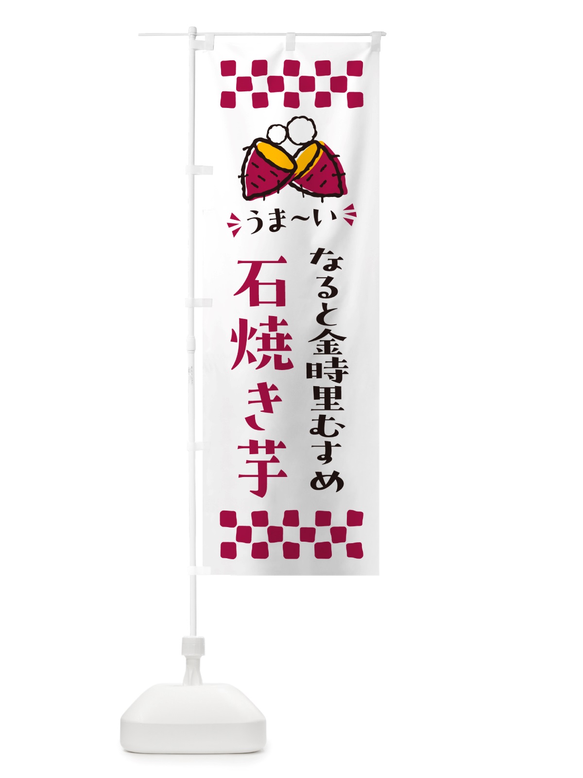 のぼり 石焼き芋・なると金時里むすめ・焼芋 のぼり旗 NHNK(デザイン【C】)