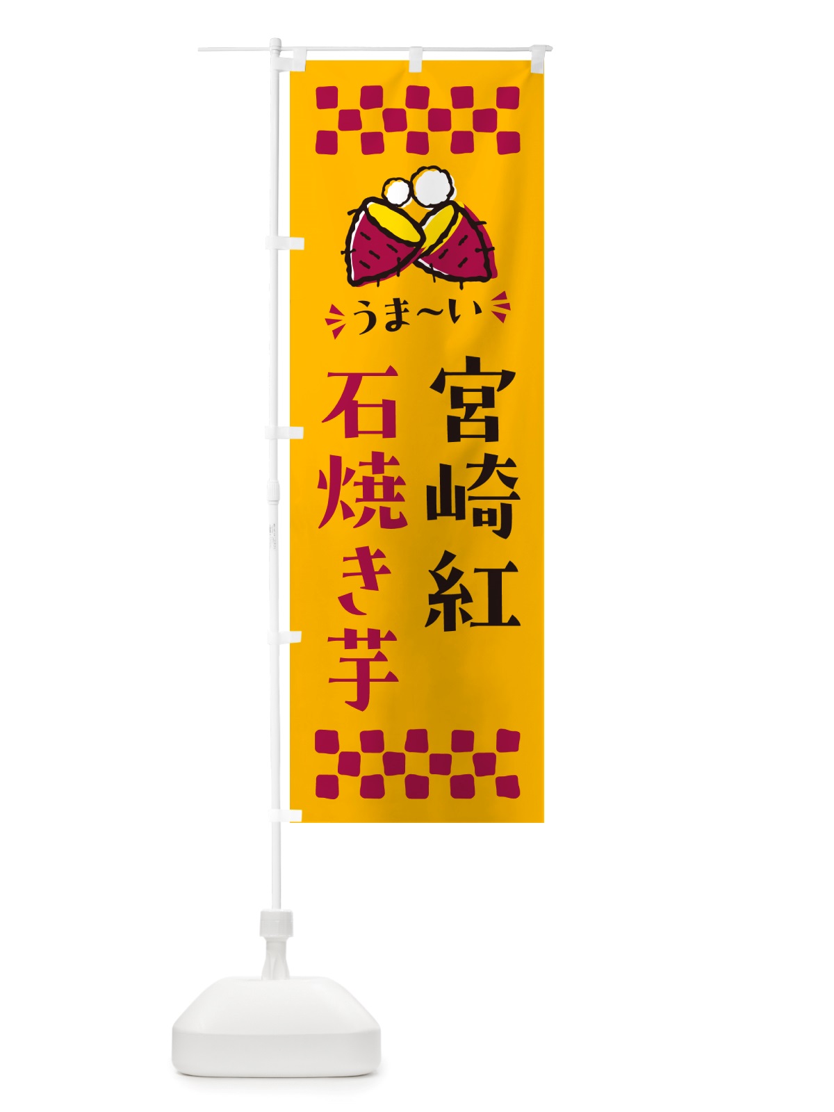 のぼり 石焼き芋・宮崎紅・焼芋 のぼり旗 NHNL(デザイン【A】)