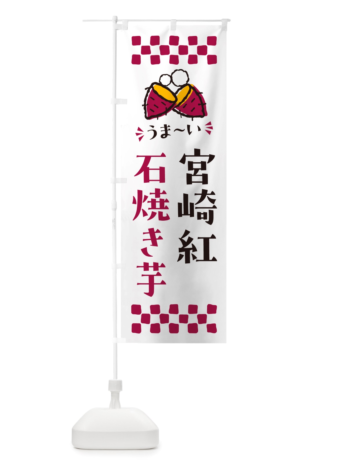 のぼり 石焼き芋・宮崎紅・焼芋 のぼり旗 NHNL(デザイン【C】)