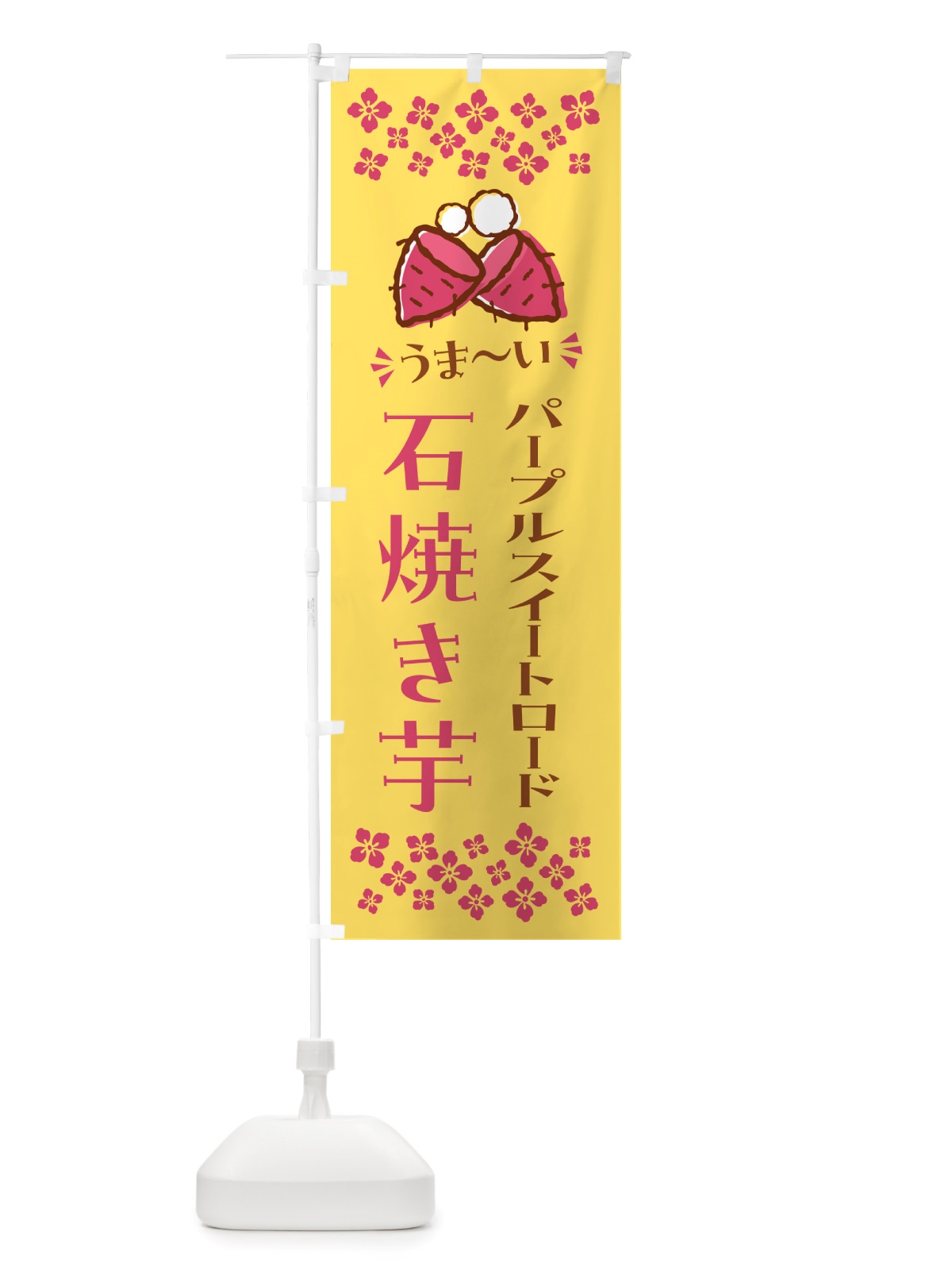 のぼり 石焼き芋・パープルスイートロード・焼芋 のぼり旗 NHNN(デザイン【B】)