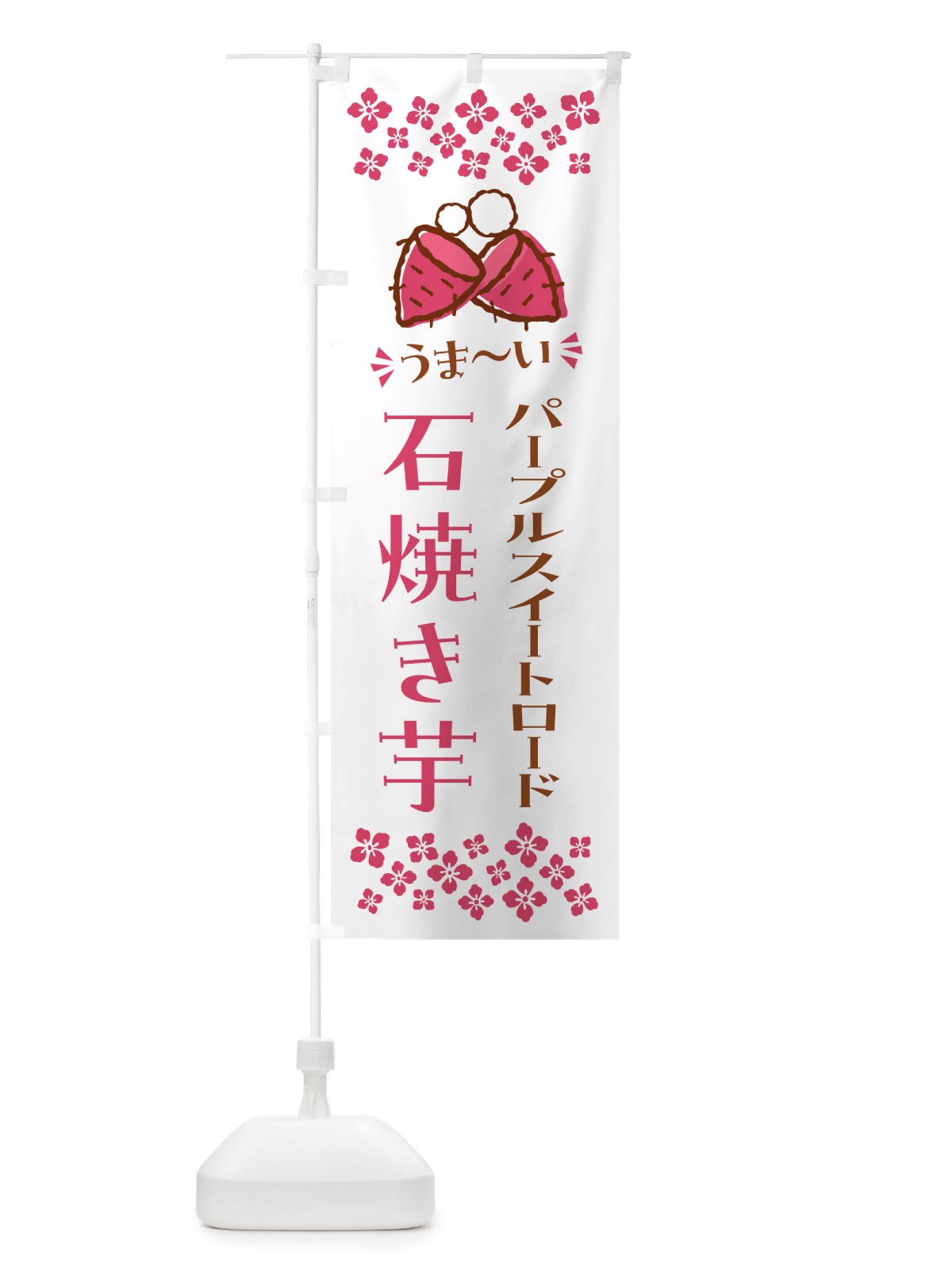 のぼり 石焼き芋・パープルスイートロード・焼芋 のぼり旗 NHNN(デザイン【C】)