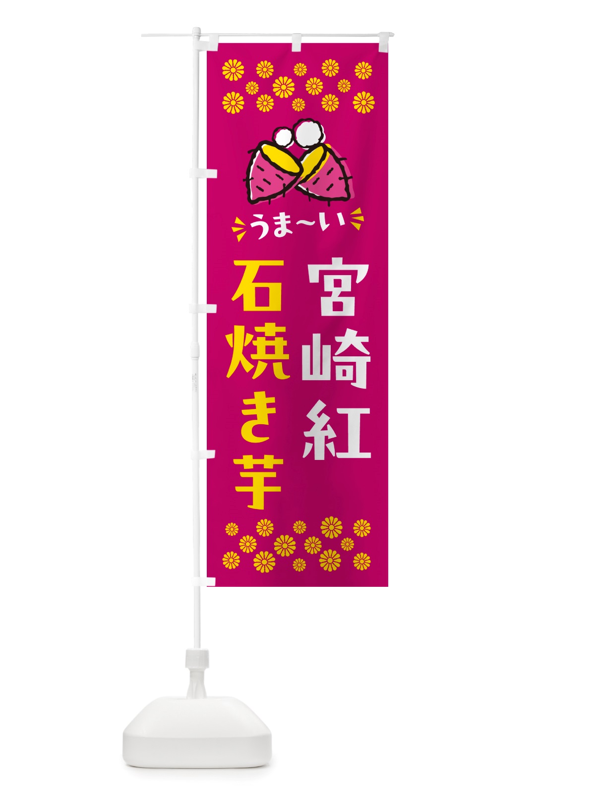 のぼり 石焼き芋・宮崎紅・焼芋 のぼり旗 NHNP(デザイン【B】)