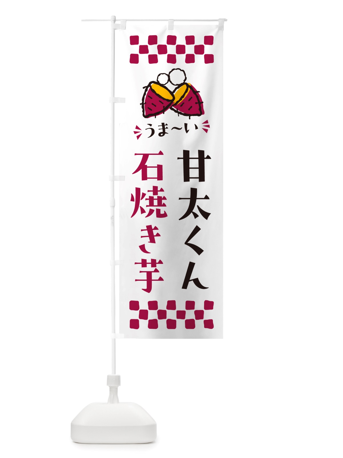 のぼり 石焼き芋・甘太くん・焼芋 のぼり旗 NHNR(デザイン【C】)