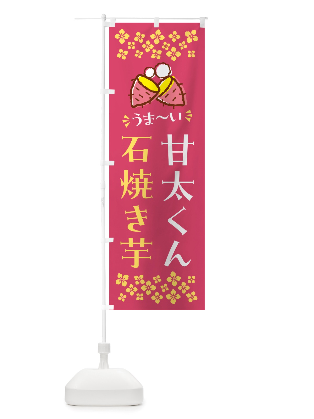 のぼり 石焼き芋・甘太くん・焼芋 のぼり旗 NHNS(デザイン【A】)