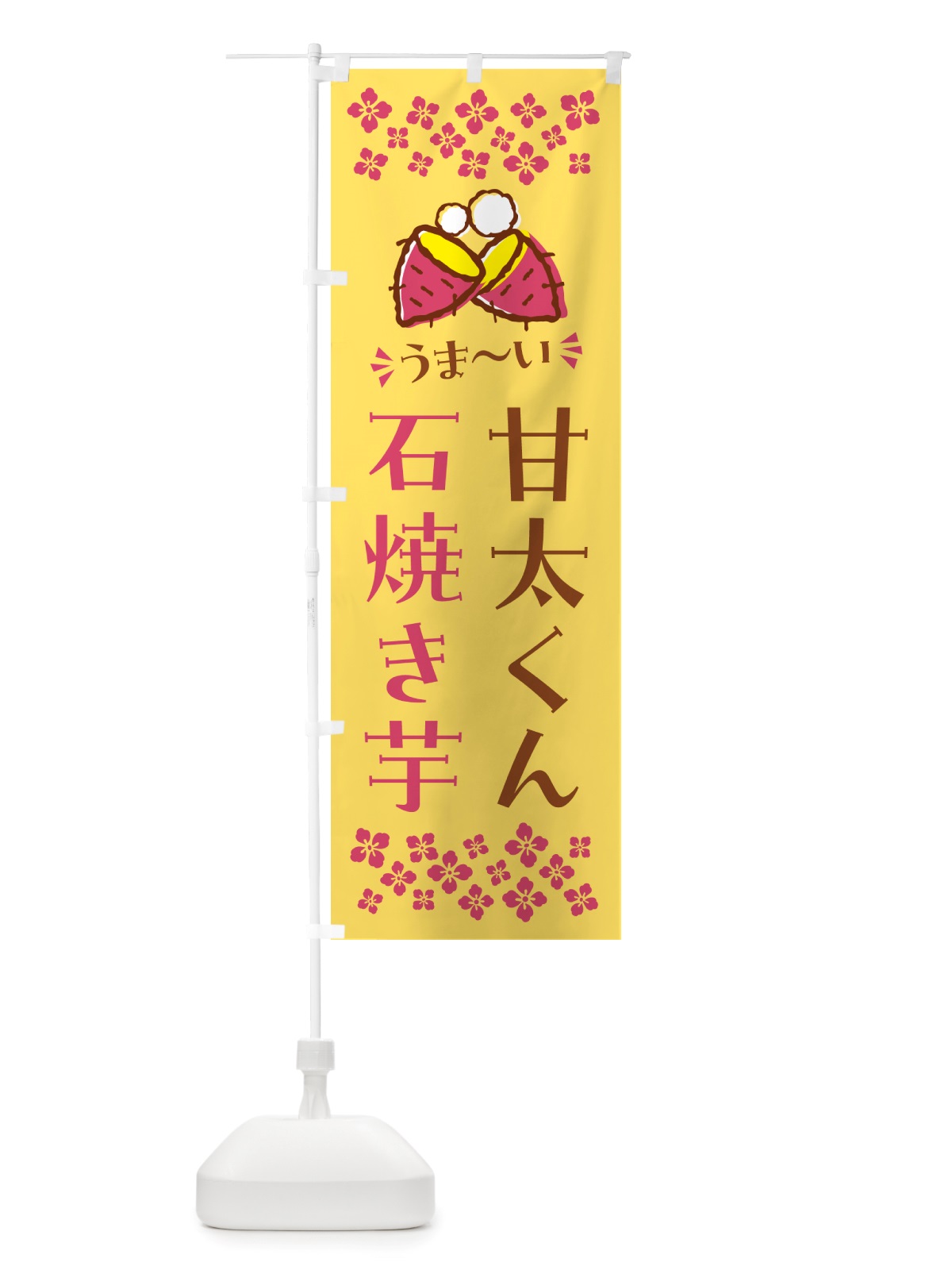 のぼり 石焼き芋・甘太くん・焼芋 のぼり旗 NHNS(デザイン【B】)