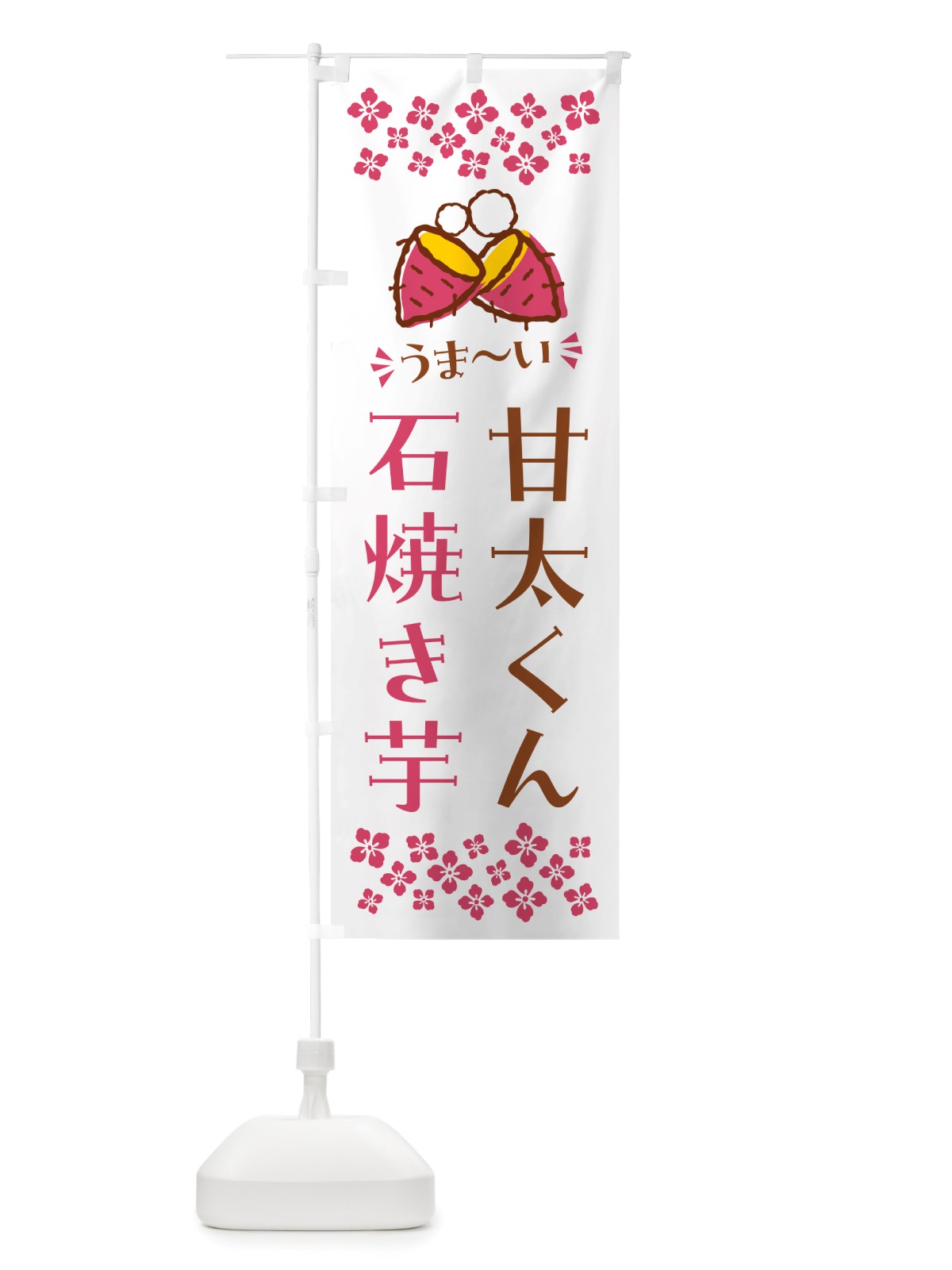 のぼり 石焼き芋・甘太くん・焼芋 のぼり旗 NHNS(デザイン【C】)