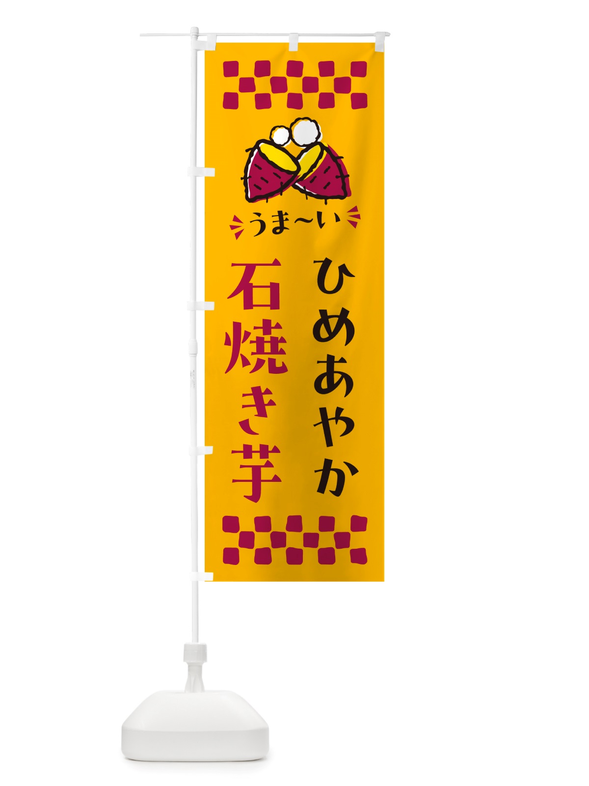 のぼり 石焼き芋・ひめあやか・焼芋 のぼり旗 NHNT(デザイン【A】)